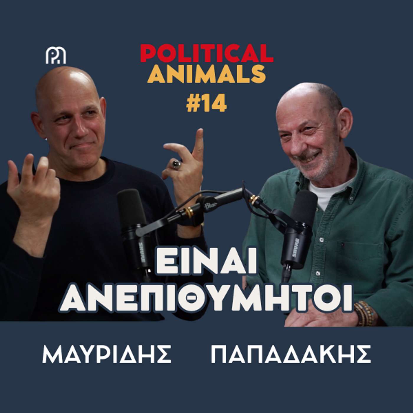 ΕΙΝΑΙ ΑΝΕΠΙΘΥΜΗΤΟΙ | Η Κεντροαριστερά δεν θέλει τους ηγέτες της