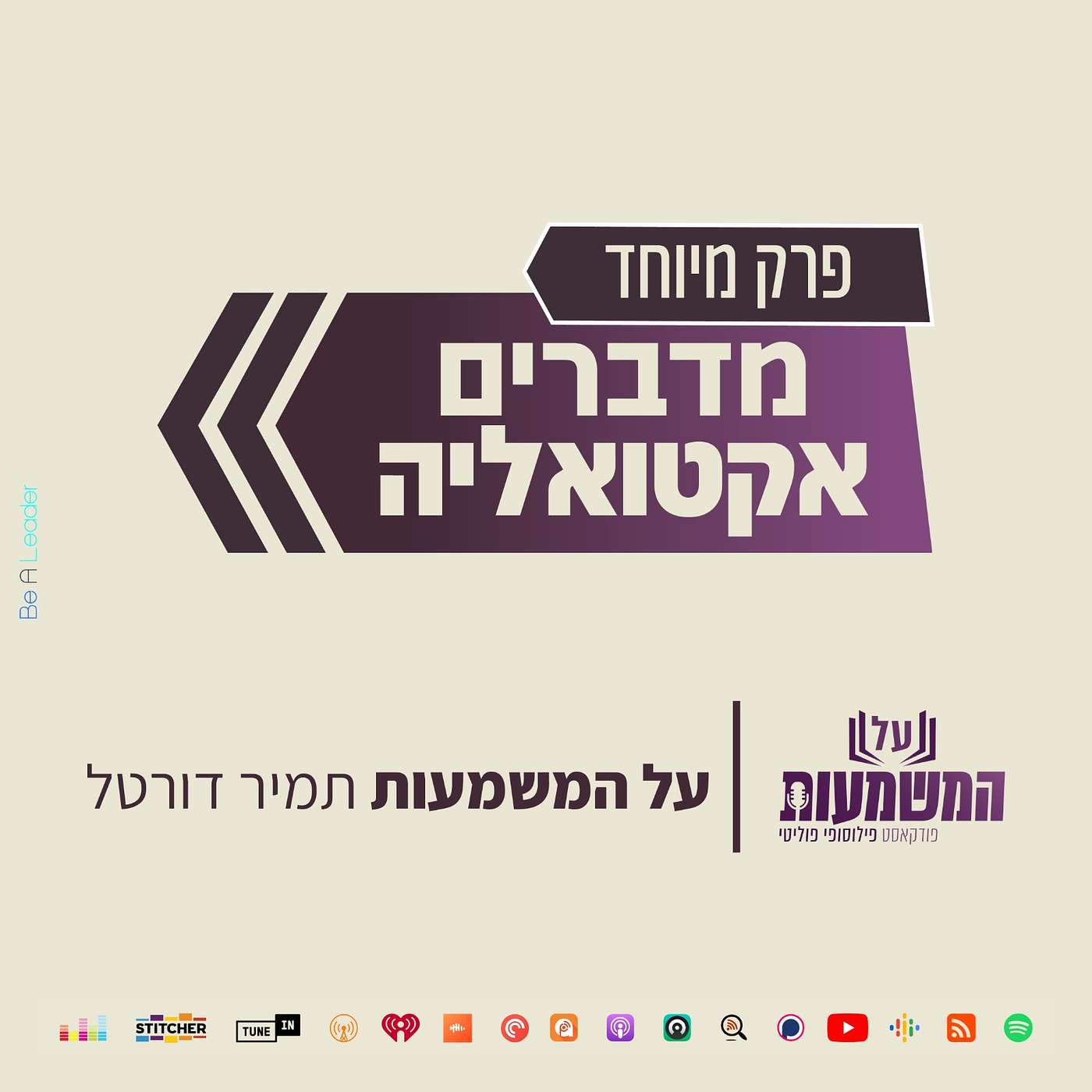#119 רן בר יושפט: נלחם ב BDS בקמפוסים על המשמעות #119 רן בר יושפט: נלחם ב BDS בקמפוסים