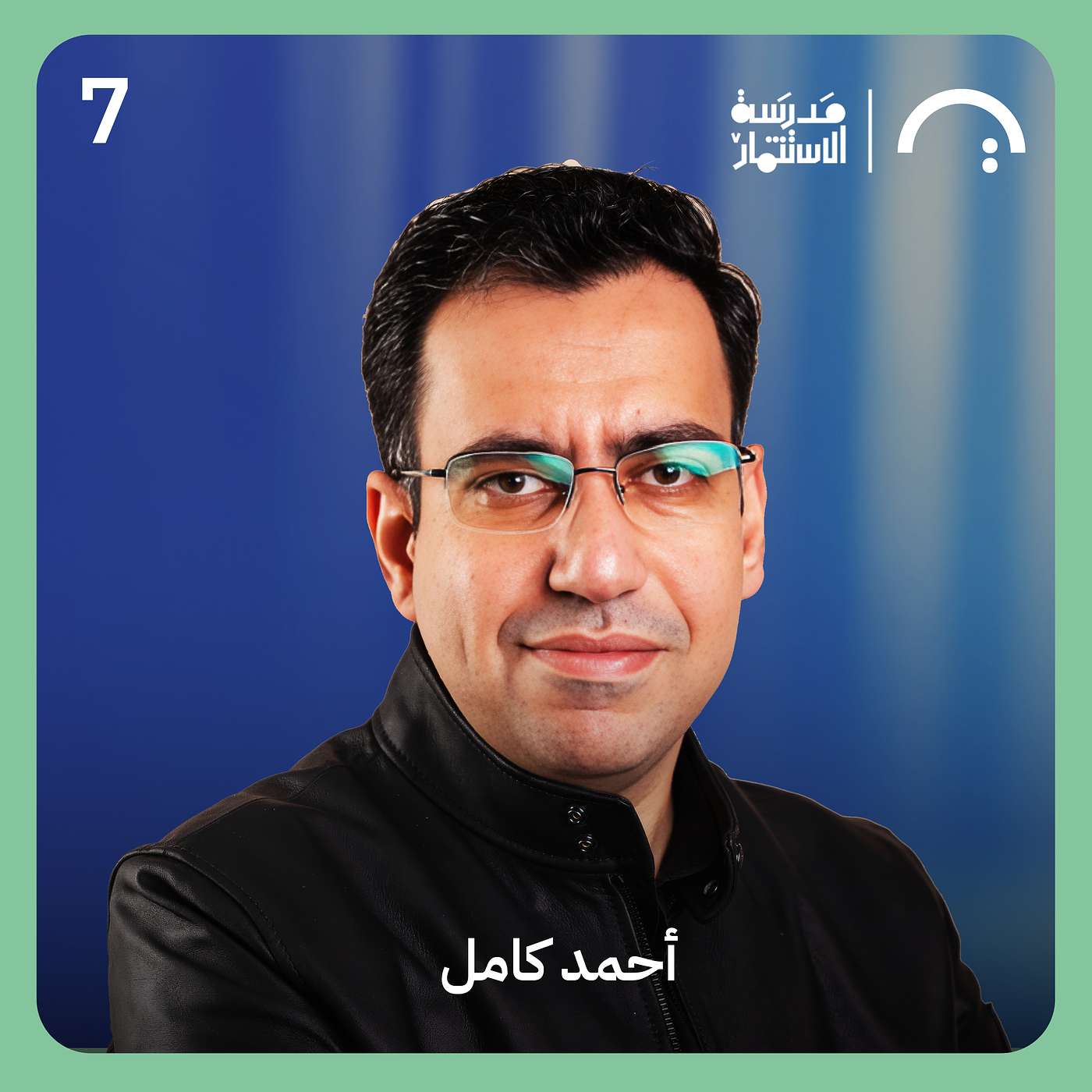 كيف جمعت سايناي ١.٤٥ مليون قبل الإطلاق؟ - أحمد كامل - سايناي - سلسلة ما وراء الجولة #٧