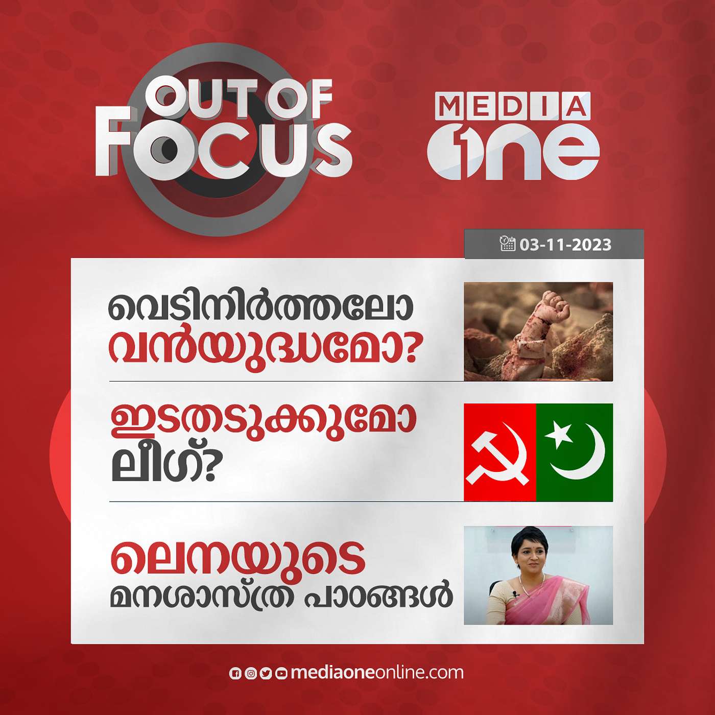 Out Of Focus Full | 03 November 2023