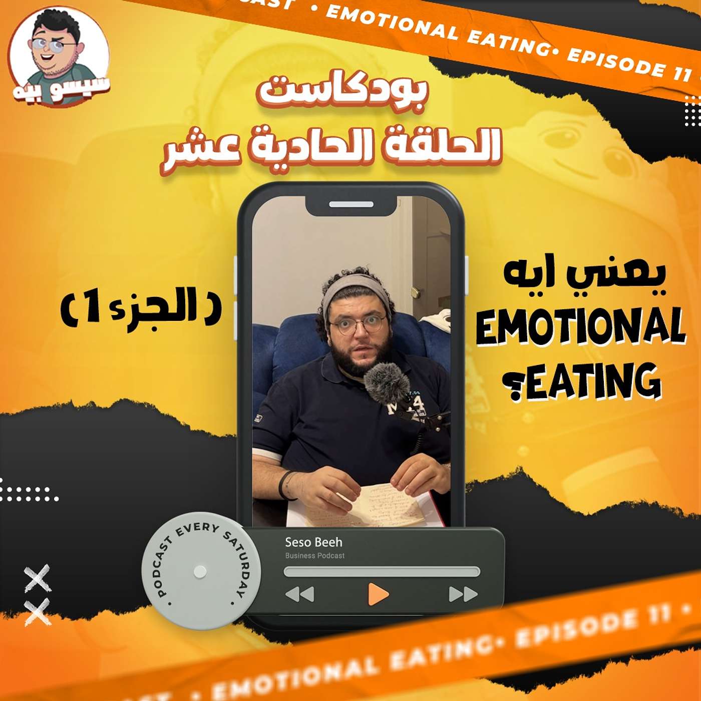 الجوع العاطفي وتأثيره علينا - الحلقة ١١ | بودكاست | Episode 11 - Emotional Eating _ Podcast | Seso Beeh