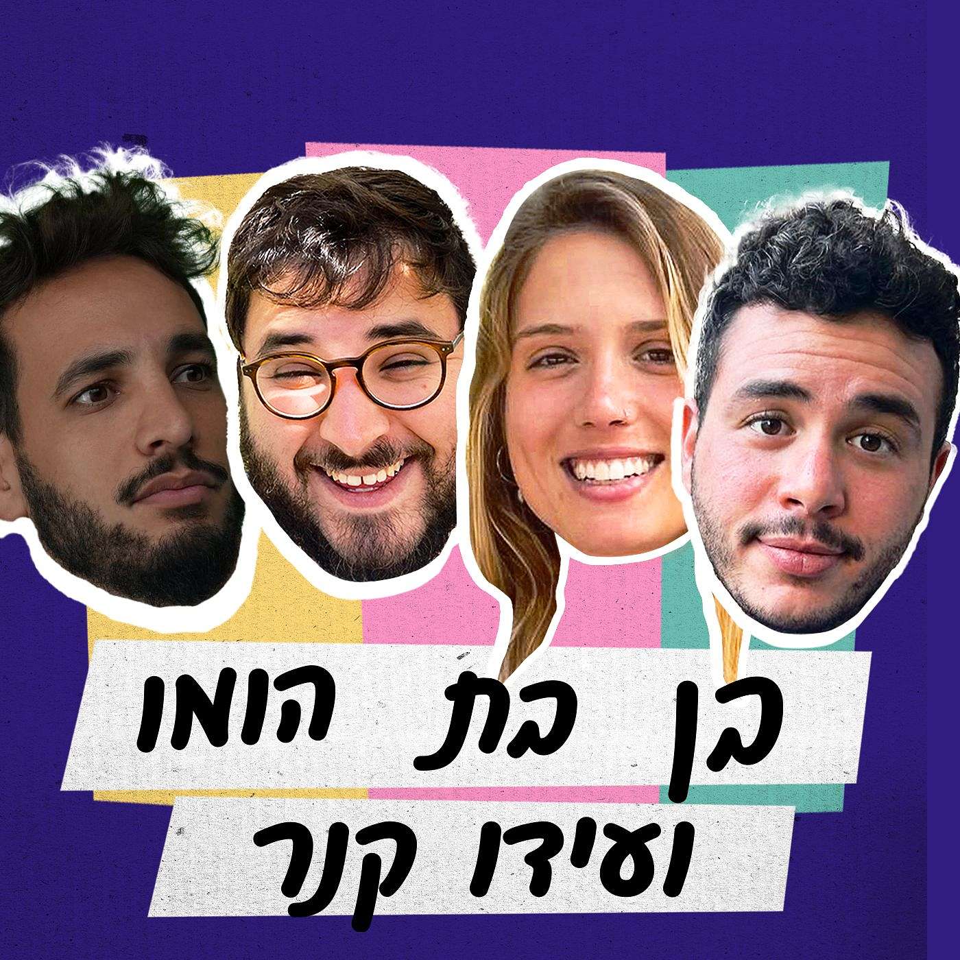 פרק 17 - בן בת הומו ועידו קנר episode artwork