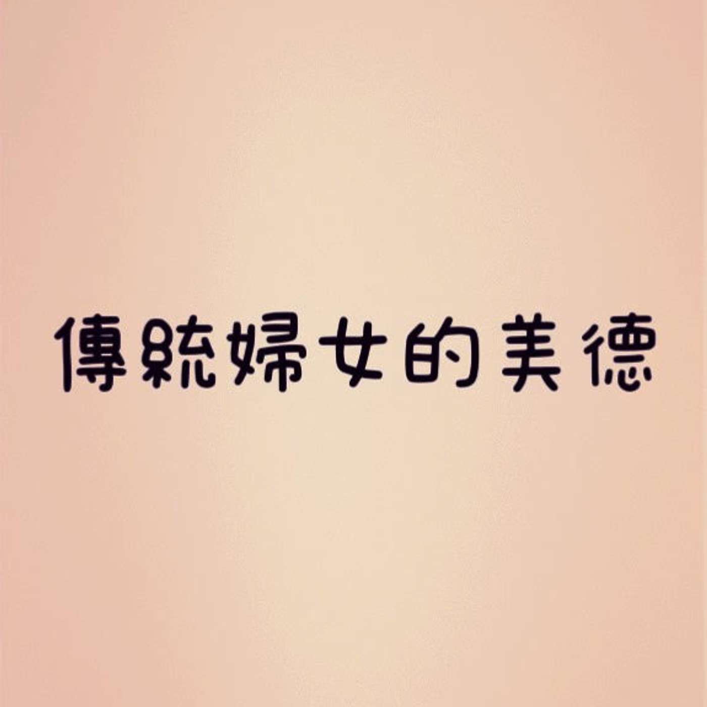 傳統婦女的美德 episode artwork