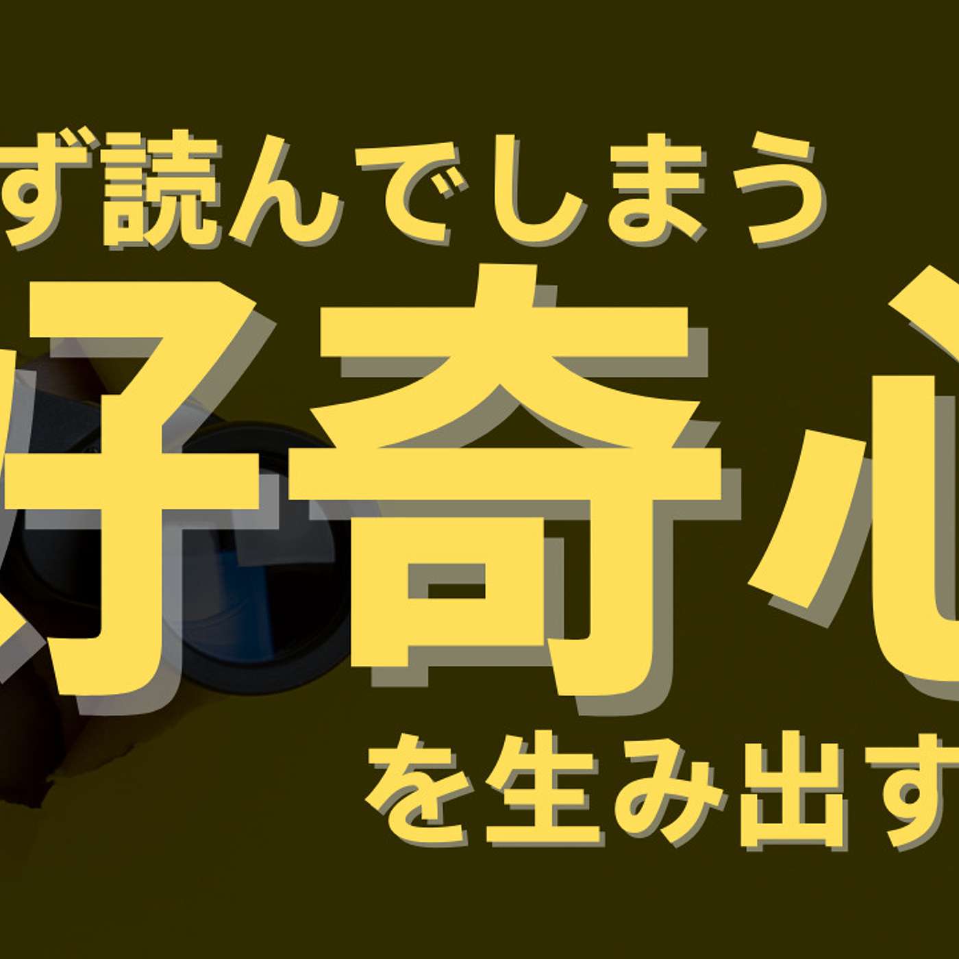 読まずにはいられない！好奇心を生み出す方法