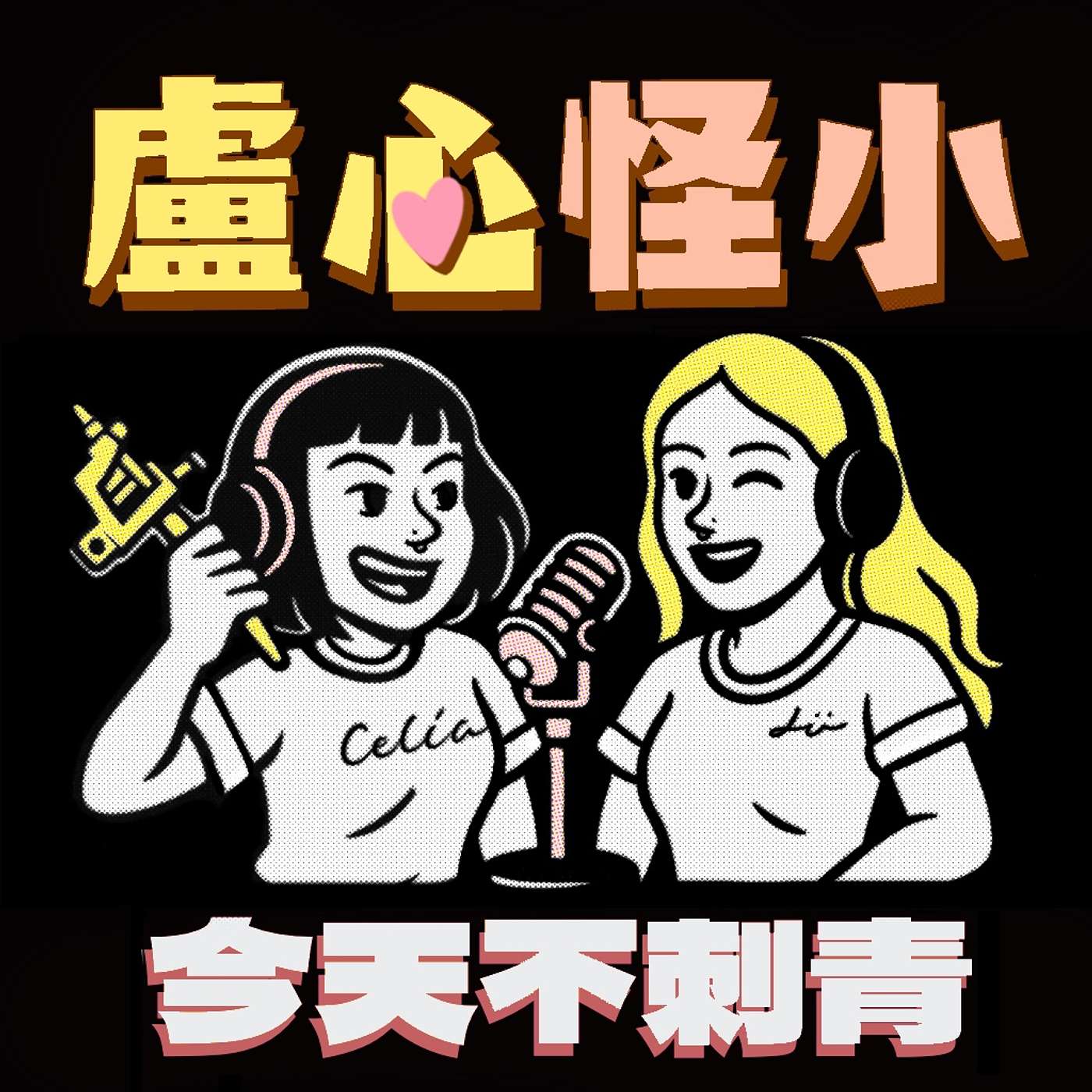 試播集｜盧心怪小的心盧歷程