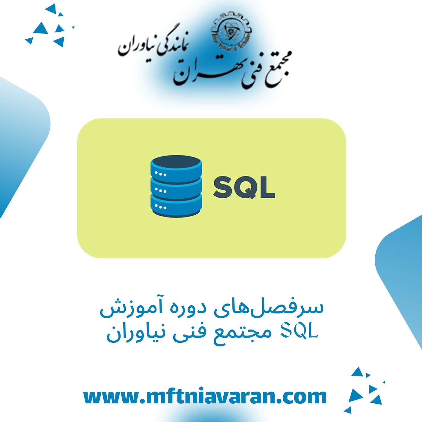سرفصل‌های دوره آموزش SQL مجتمع فنی نیاوران