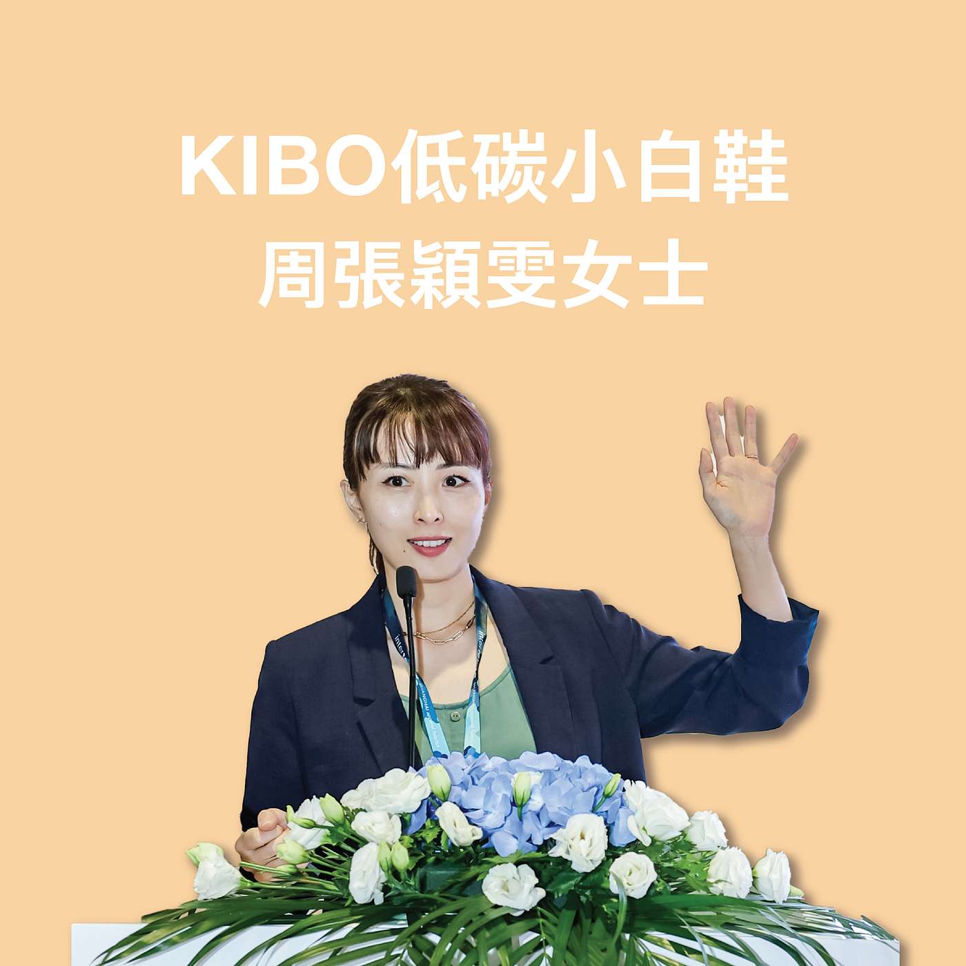 KIBO低碳小白鞋 | 周張穎雯女士