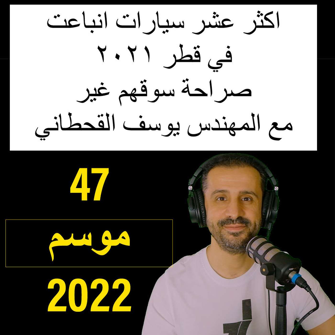 اكثر عشر سيارات انباعت في قطر ٢٠٢١ - صراحة سوقهم غير- مع المهندس يوسف القحطاني