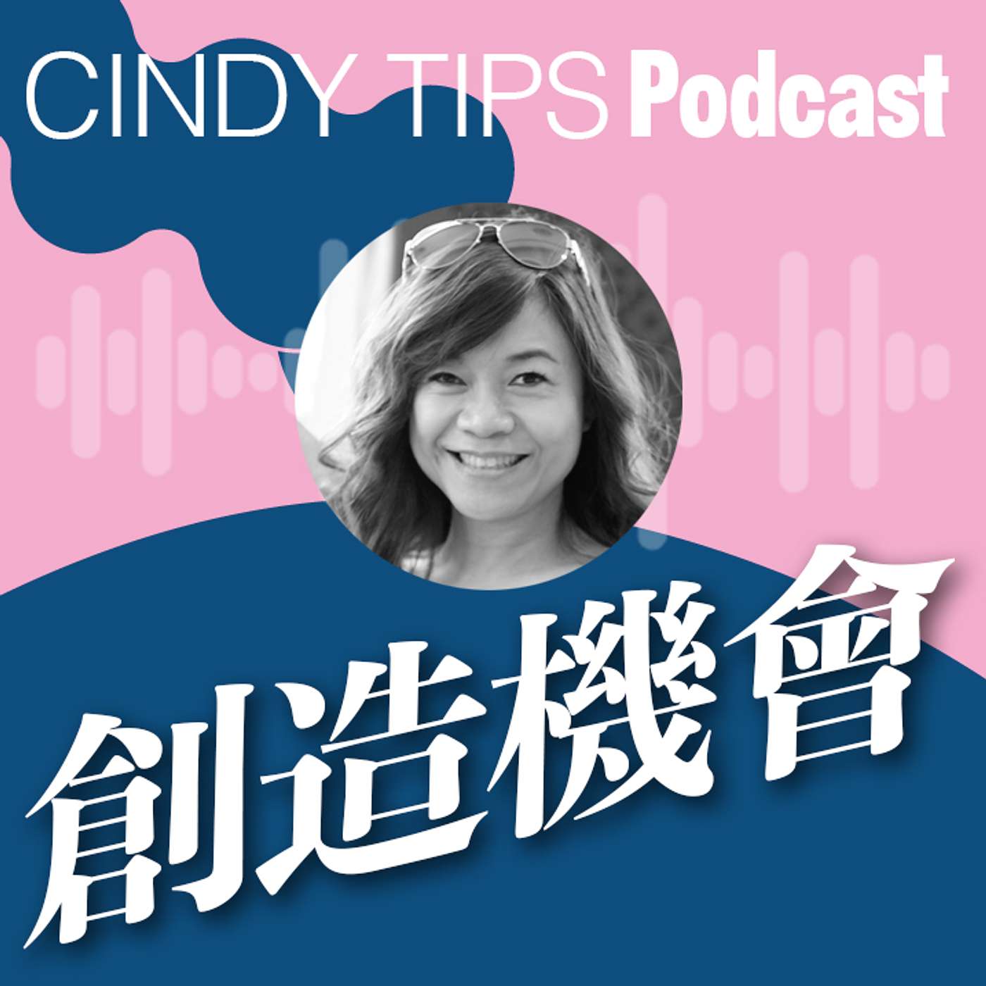 創造機會 episode artwork