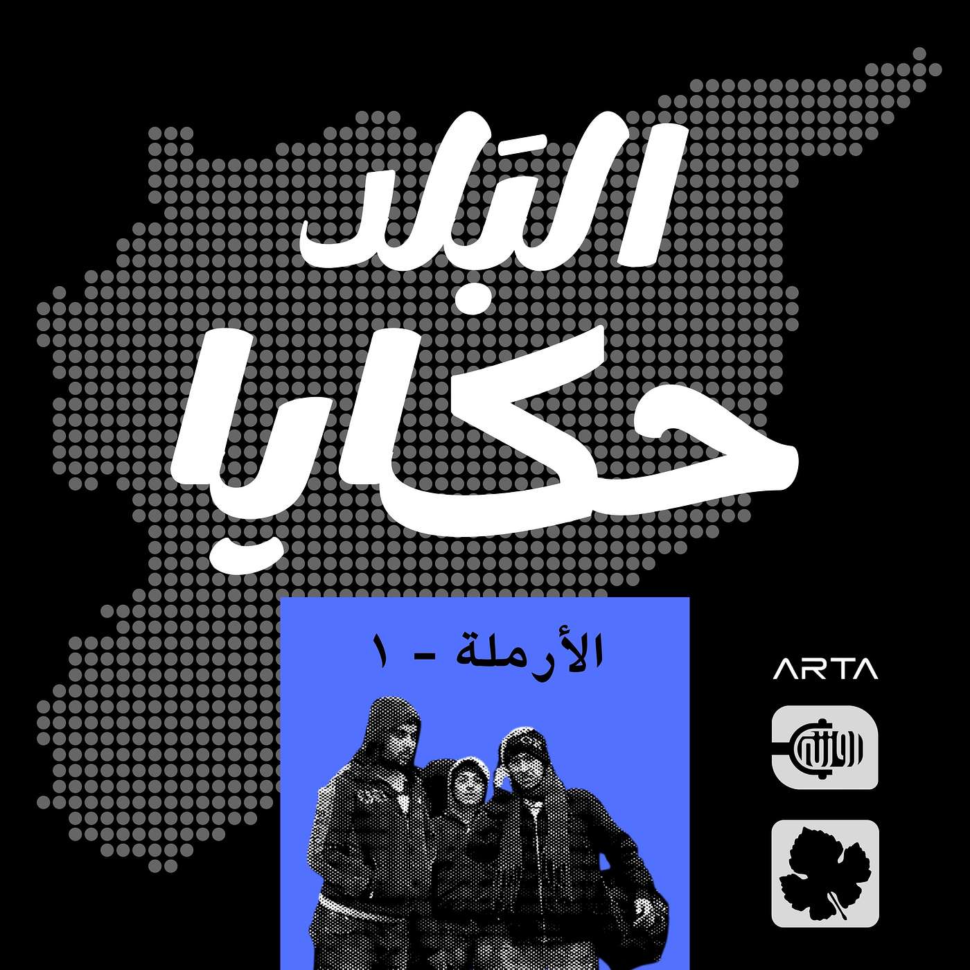 الأرملة 1 episode artwork
