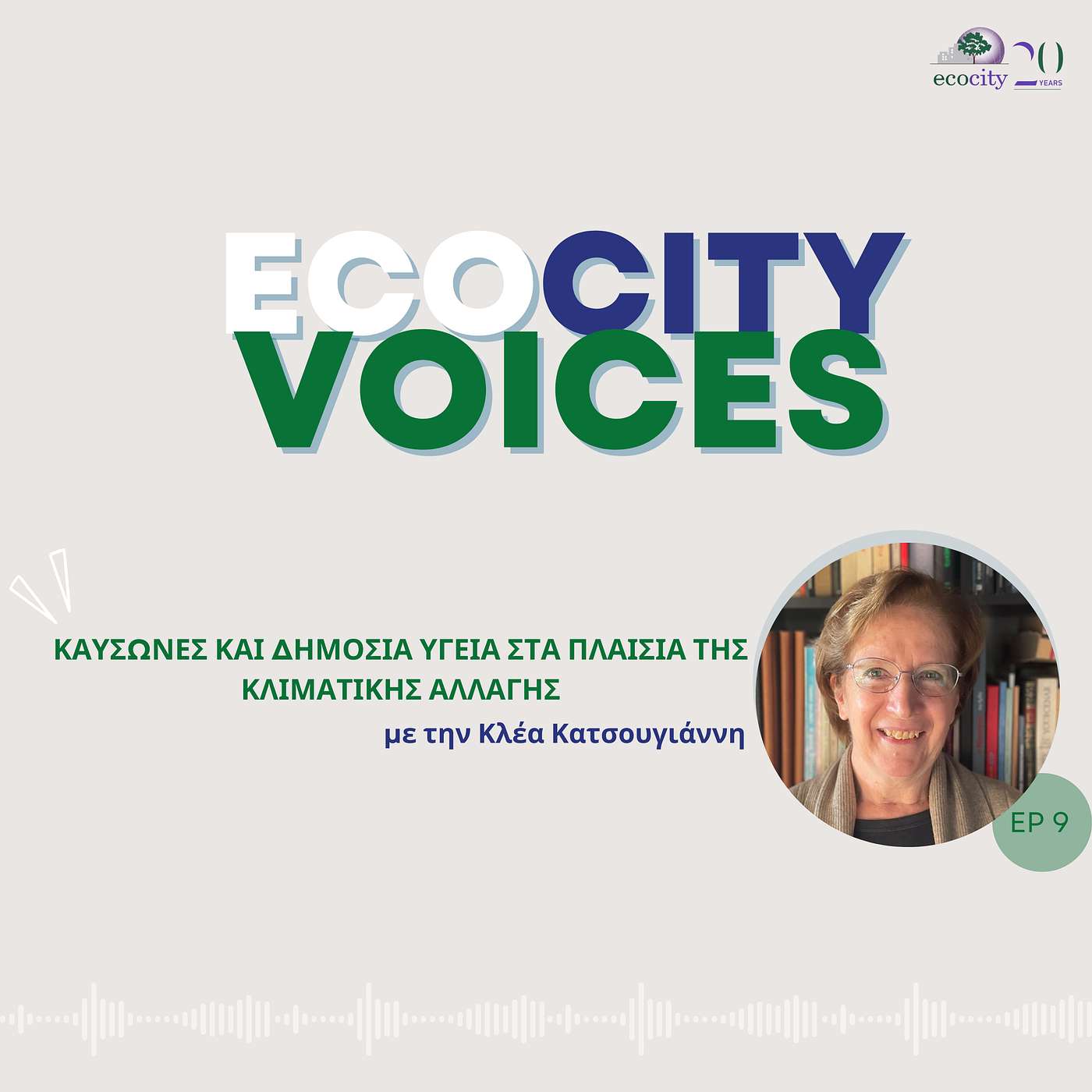 EP09: Καύσωνες και δημόσια υγειά στα πλαίσια της κλιματικής αλλαγής, με την Επιδημιολόγο Δρ. Κλέα Κατσουγιάννη