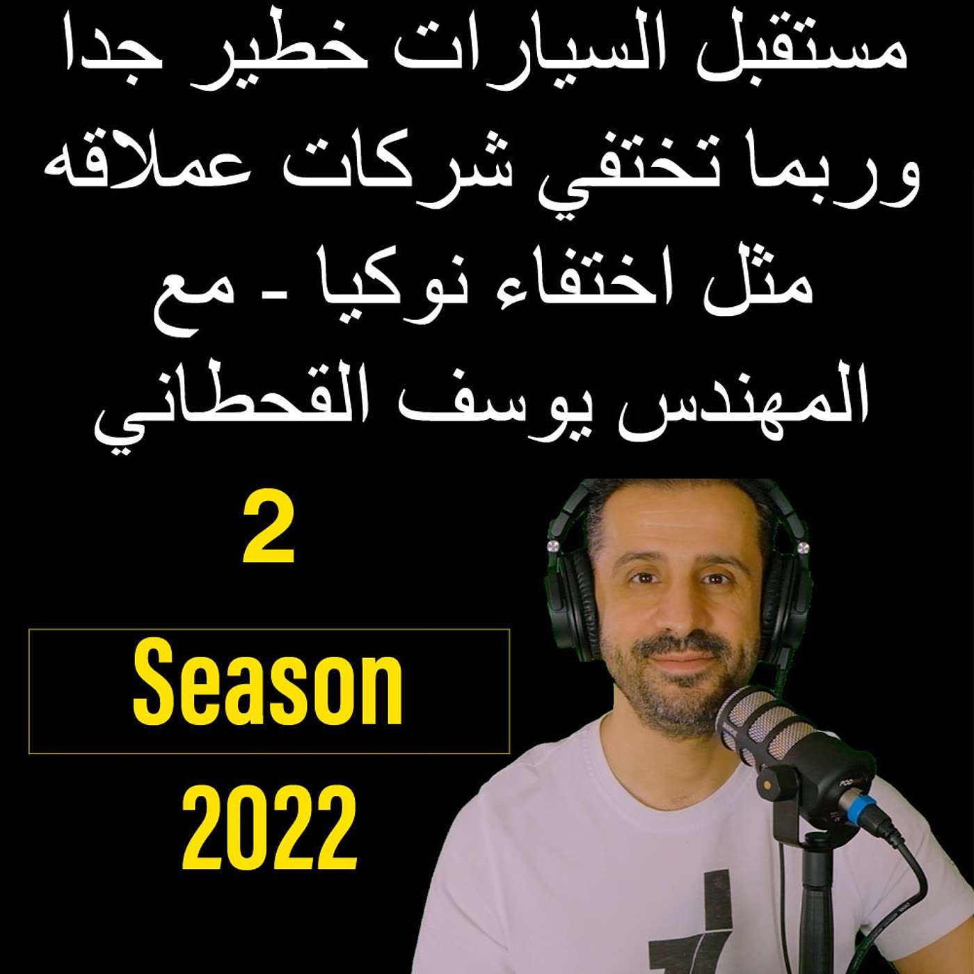 مستقبل السيارات خطير جدا وربما تختفي شركات عملاقه مثل اختفاء نوكيا - مع المهندس يوسف القحطاني