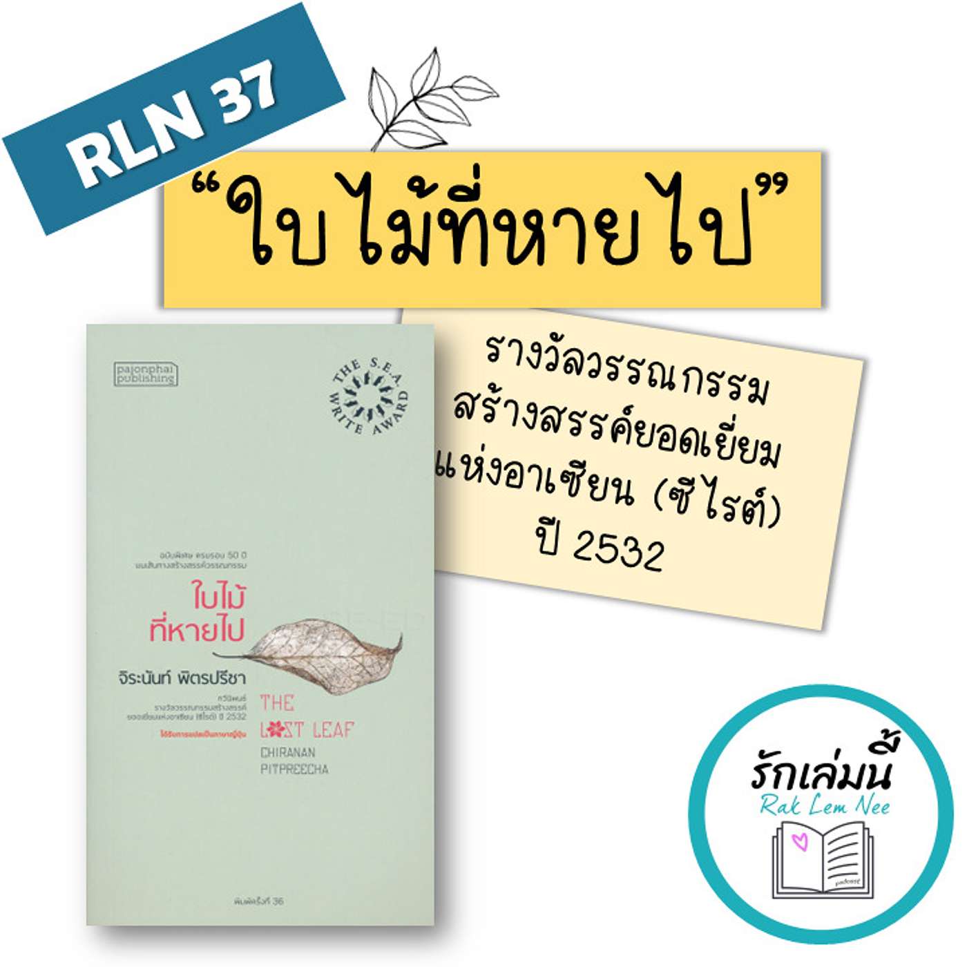 RLN 37 ใบไม้ที่หายไป ... บทกวีหลากรส