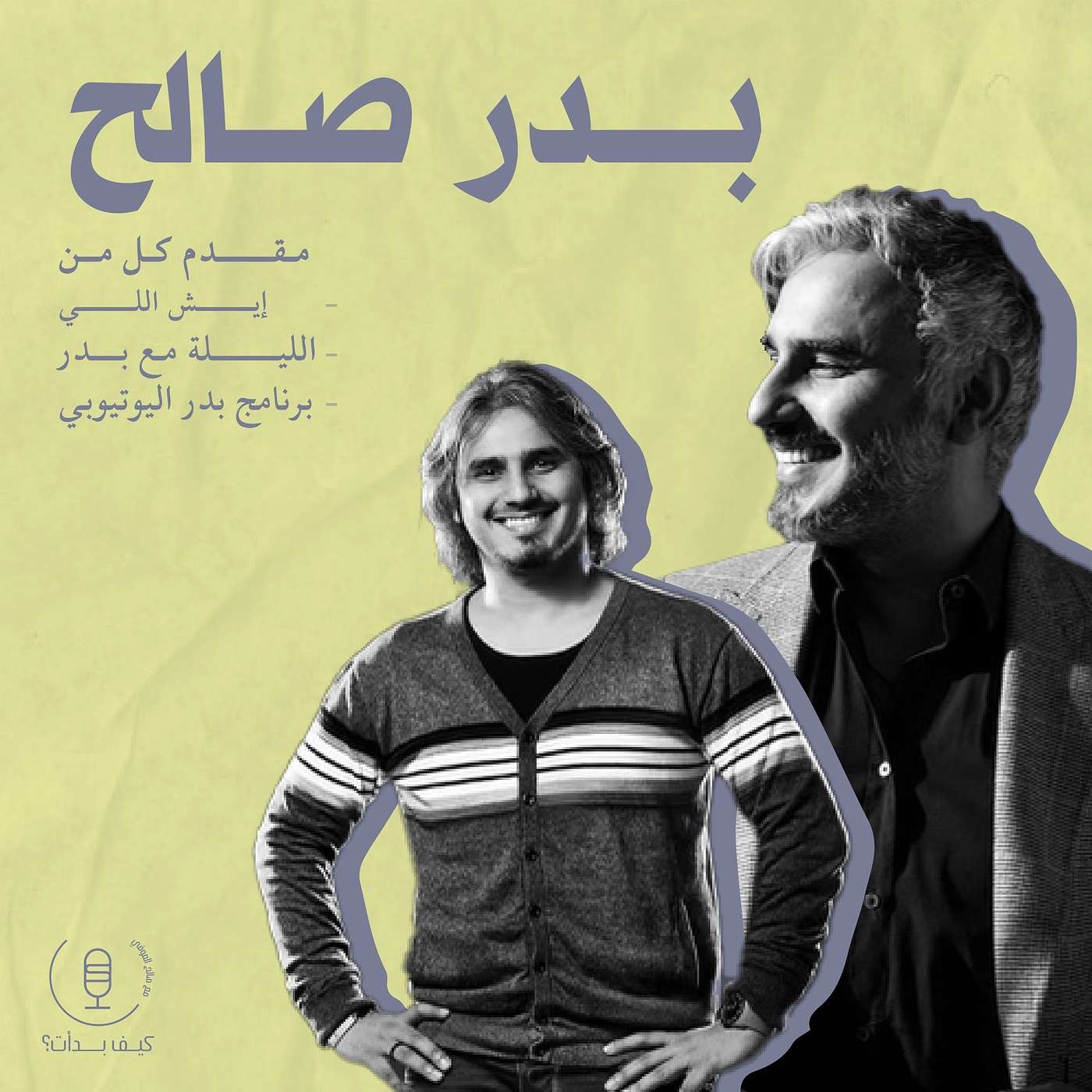 بدر صالح || مقدم برنامج إيش اللي