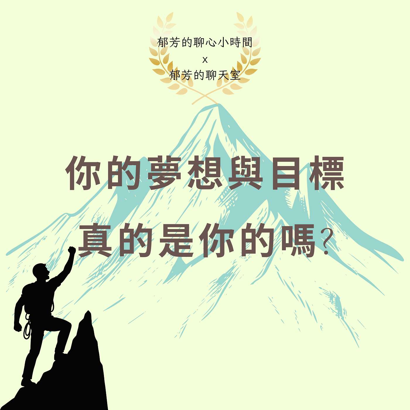 EP74-你的夢想與目標，真的是你的嗎？ episode artwork