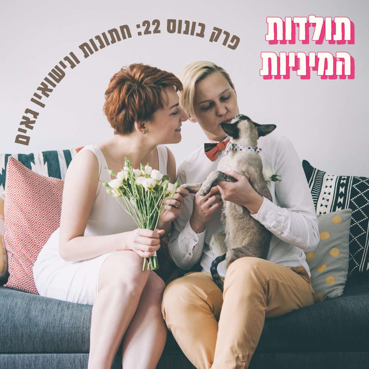 פרק בונוס 21: חתונות ונישואין גאים - טיזר