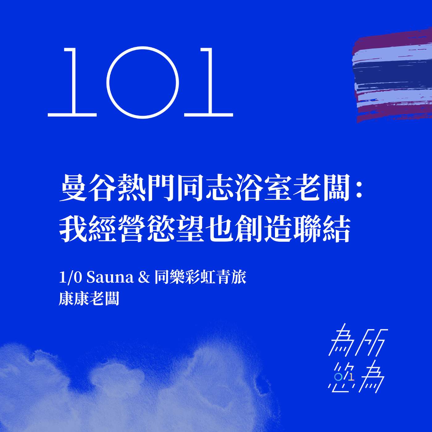 EP101 曼谷熱門同志浴室老闆：我經營慾望也創造聯結