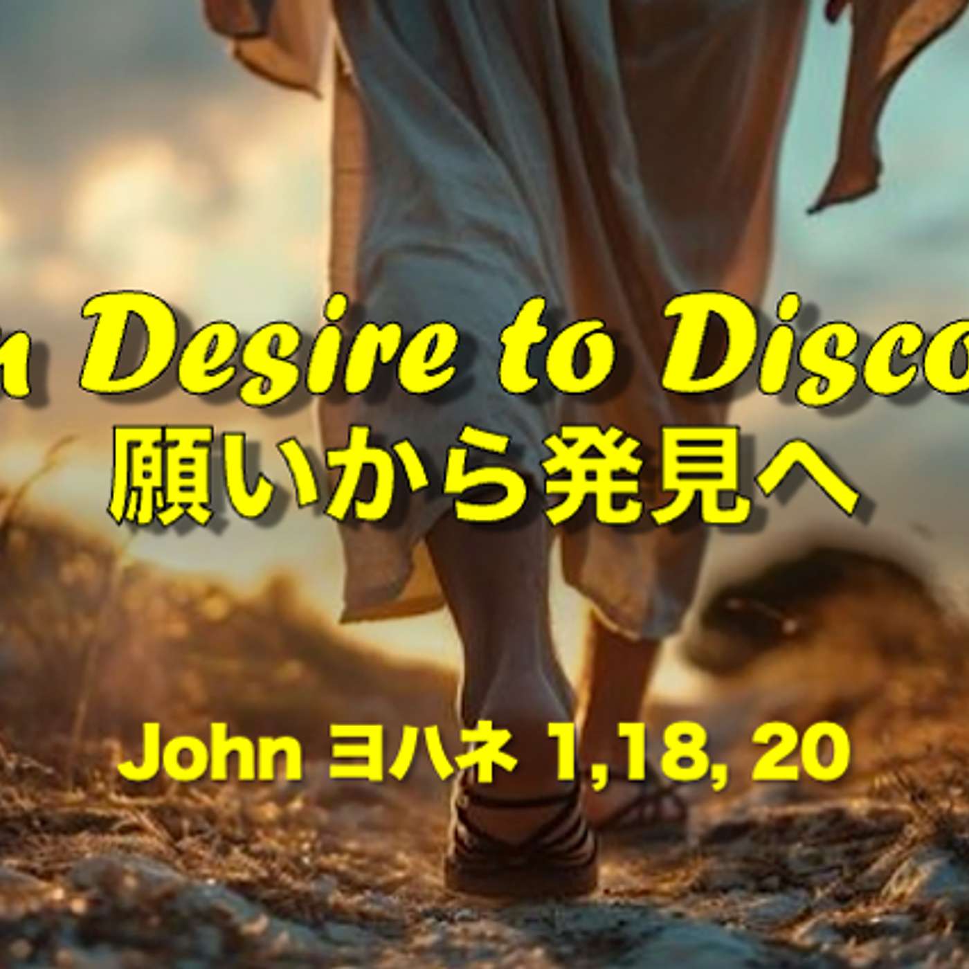 From Desire to Discovery 願いから発見へ From Desire to Discovery 願いから発見へ