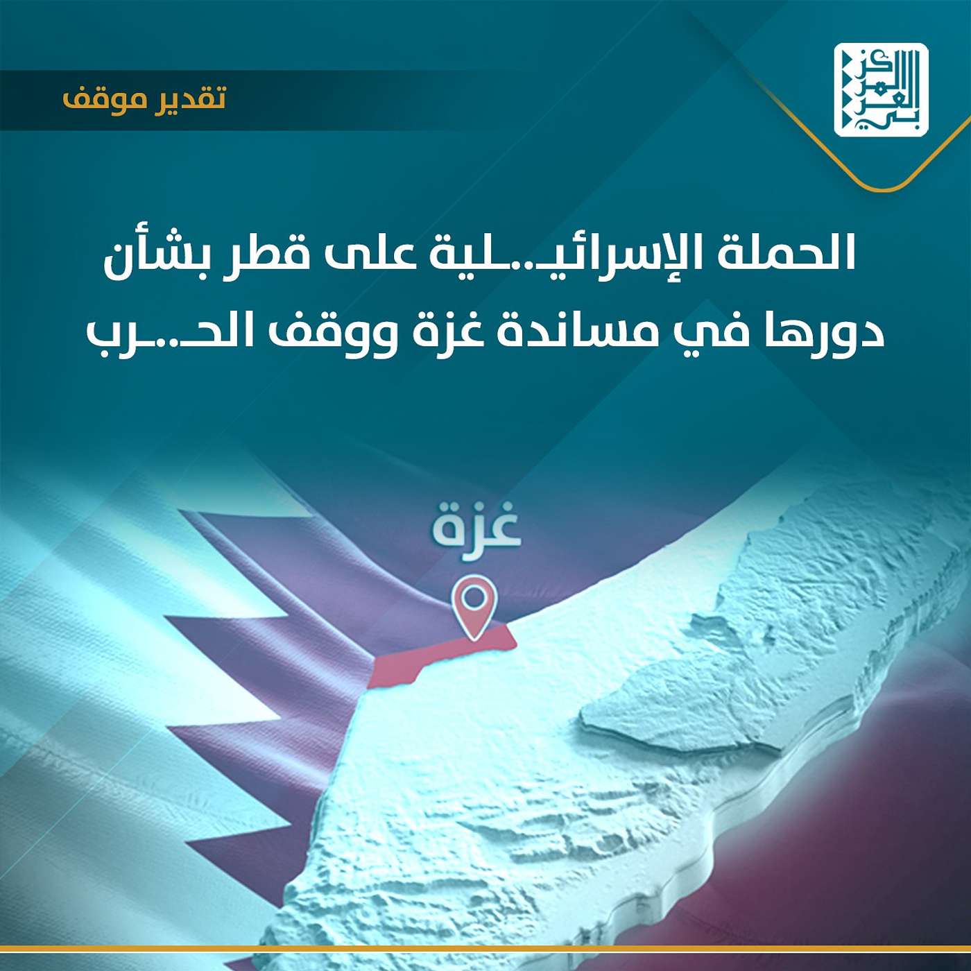 الحملة الإسرائيلية على قطر بشأن دورها في مساندة غزة ووقف الحرب الحملة الإسرائيلية على قطر بشأن دورها في مساندة غزة ووقف الحرب