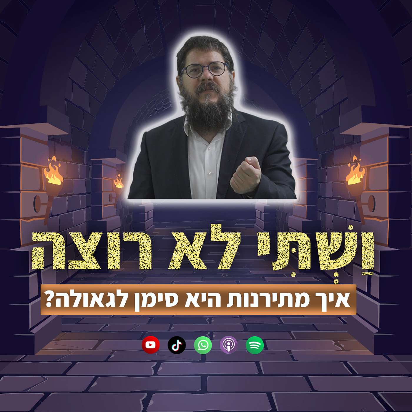 ושתי אמרה לא! איך החופש והמתירנות הם מסימני הגאולה?