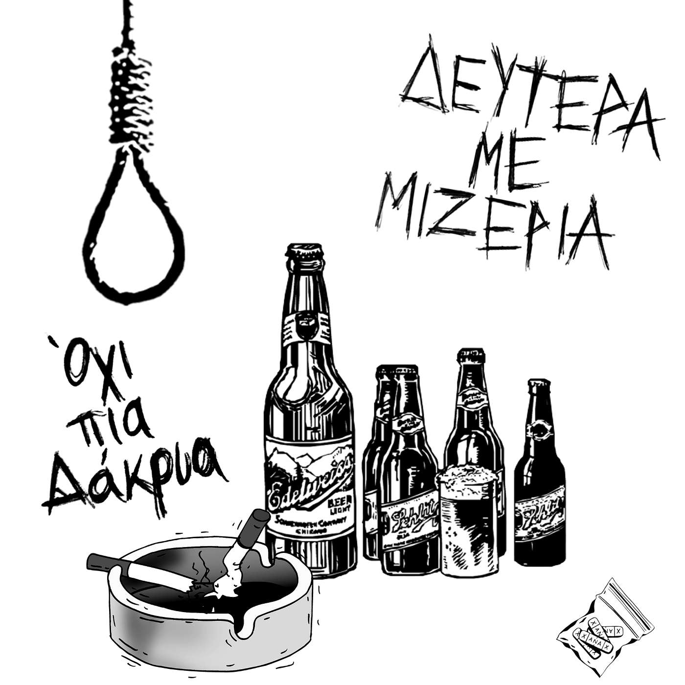 Όχι πια Δάκρυα