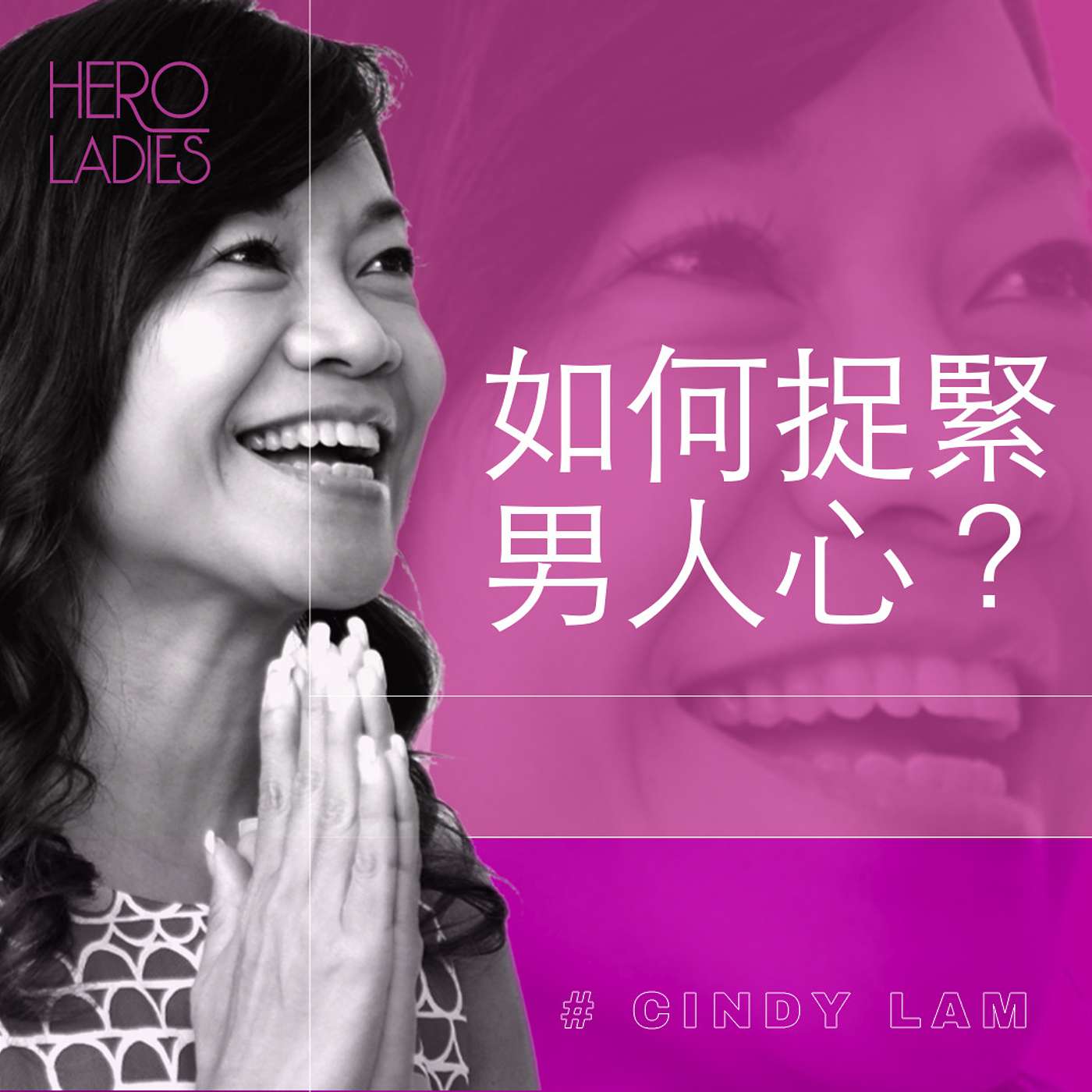 如何捉緊男人心？ episode artwork