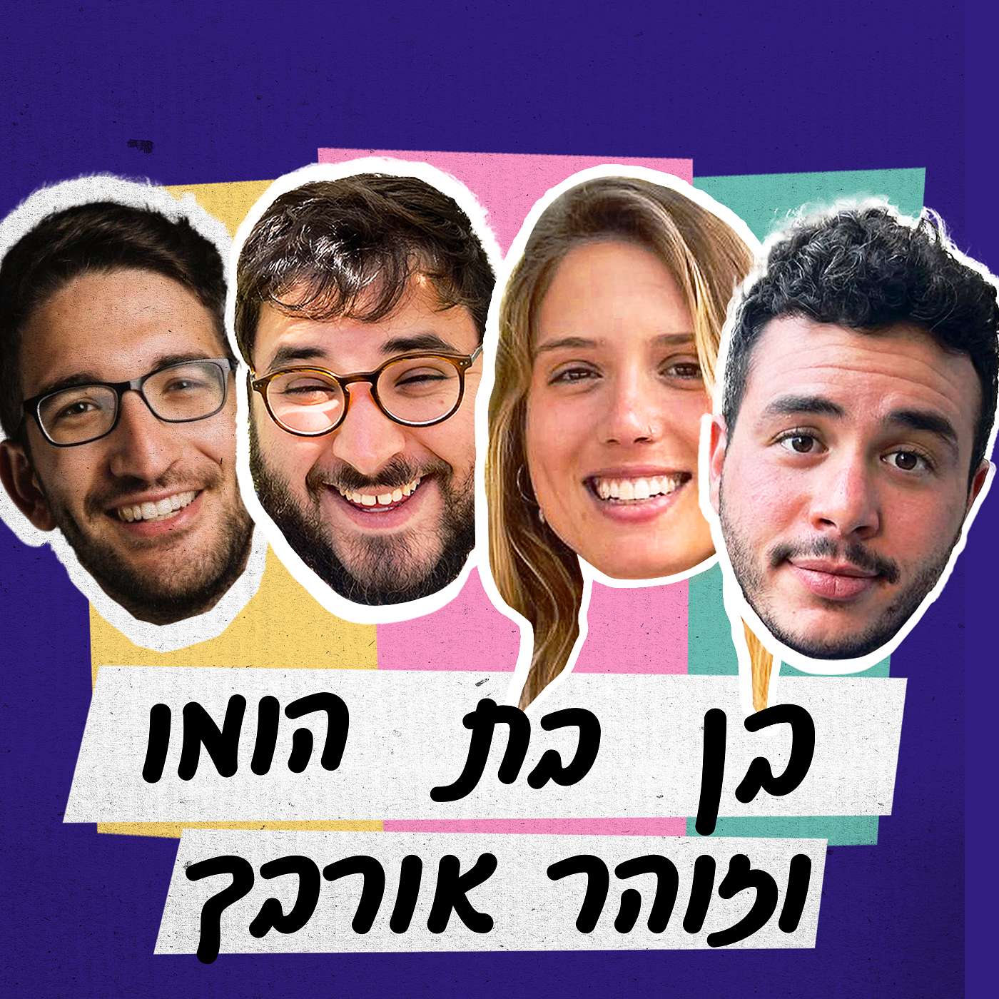 פרק 25 - בן בת הומו וזוהר אורבך episode artwork