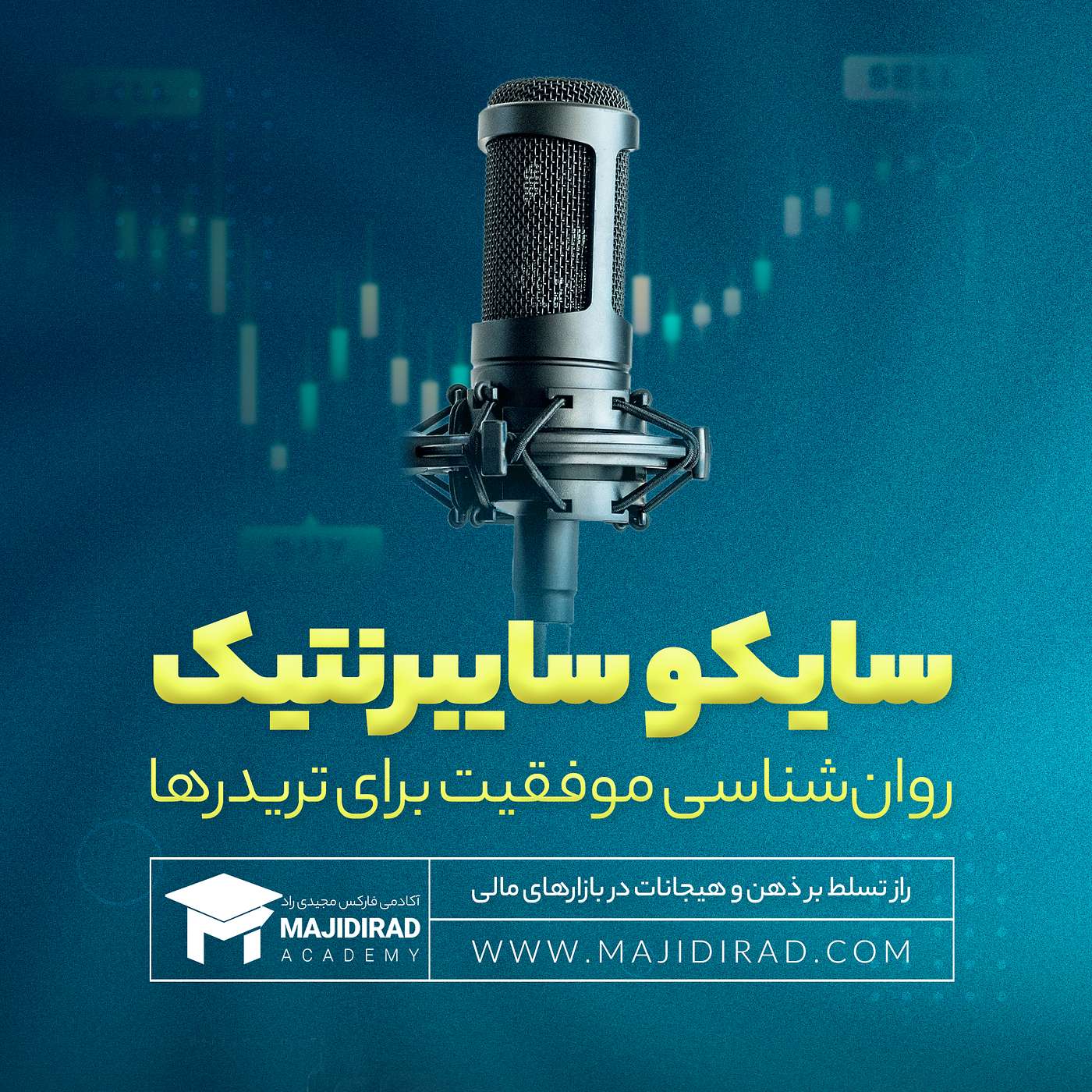 روانشناسی تریدر ها ( سایکو-سایبرنتیک) روانشناسی تریدر ها ( سایکو-سایبرنتیک)