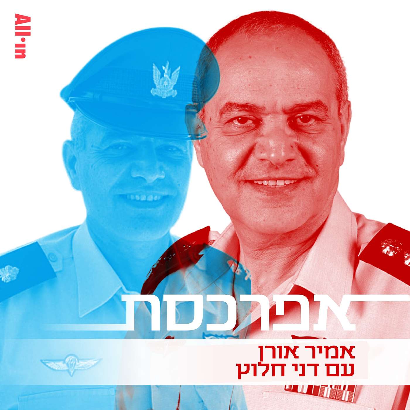 דני חלוץ חלק א׳: תיאורטית, באתי לצבא של שלום