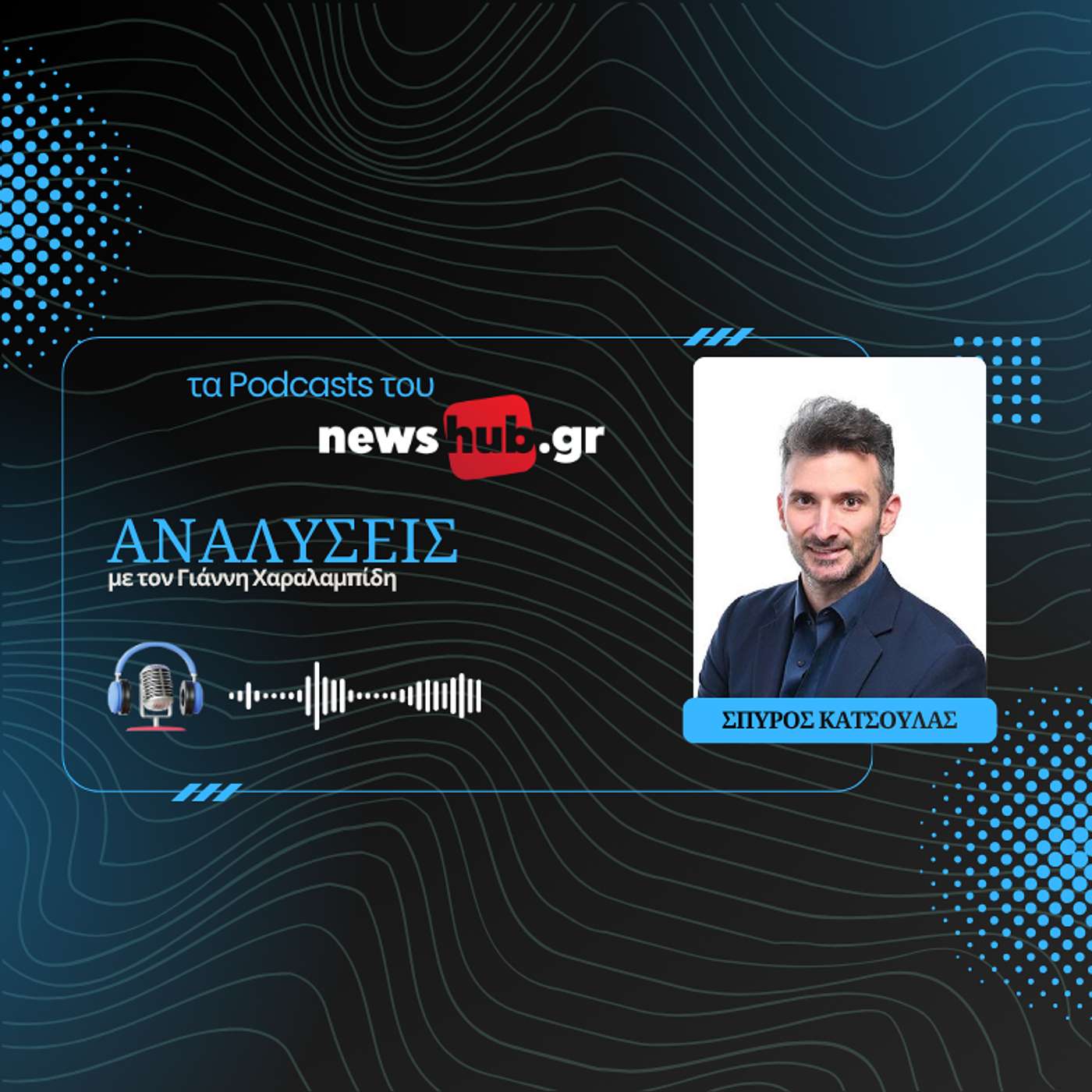 Σπύρος Κατσούλας: Η παρακμή ΗΠΑ, Ρωσίας και Κίνας ζωντανεύει φόβους τρομακτικών εξελίξεων! episode artwork
