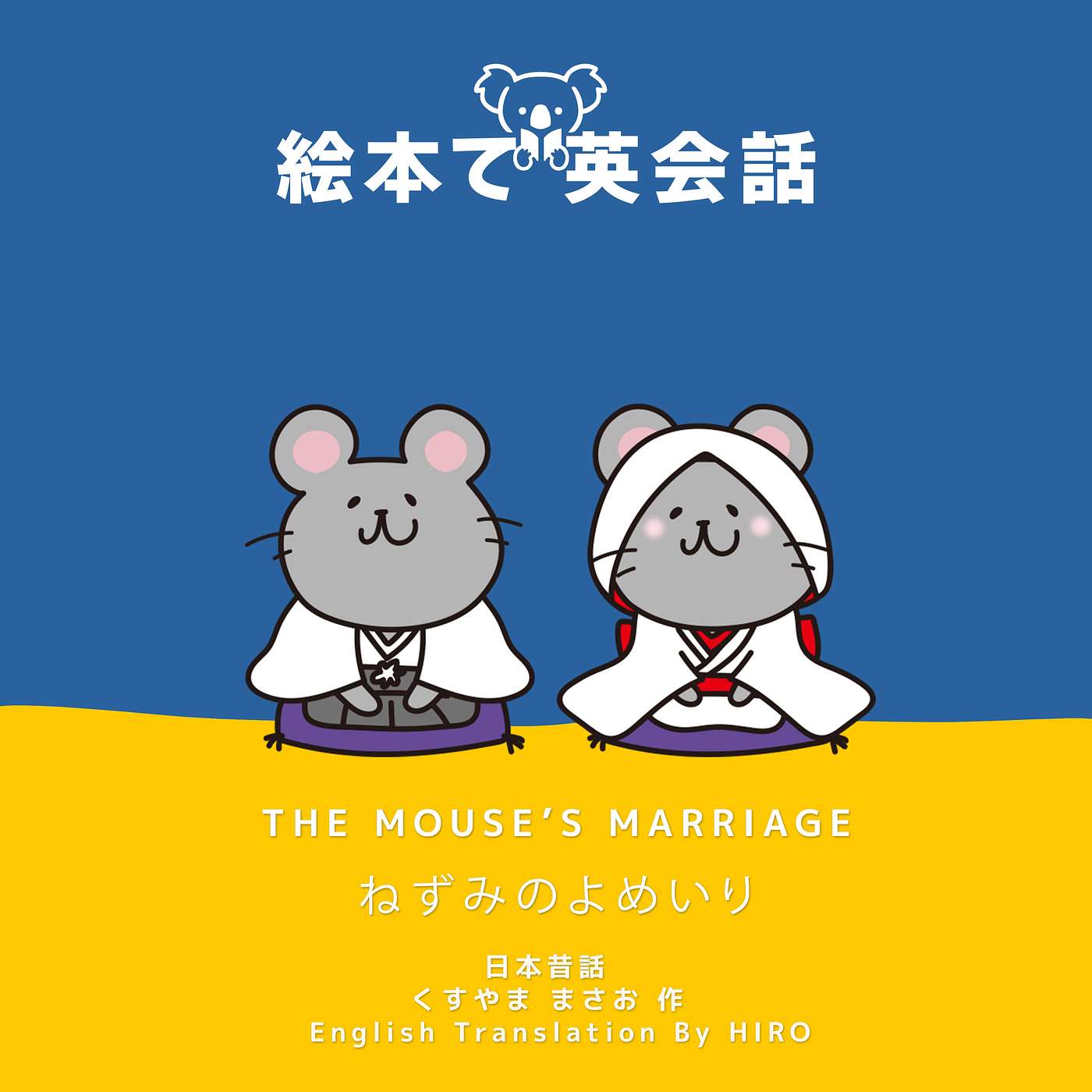 🐭 ねずみのよめいり ~ The Mouse's Marriage ~