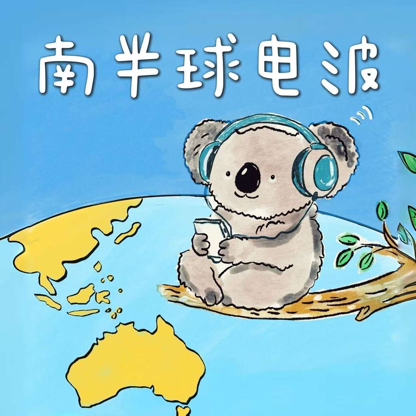 南半球电波 cover art