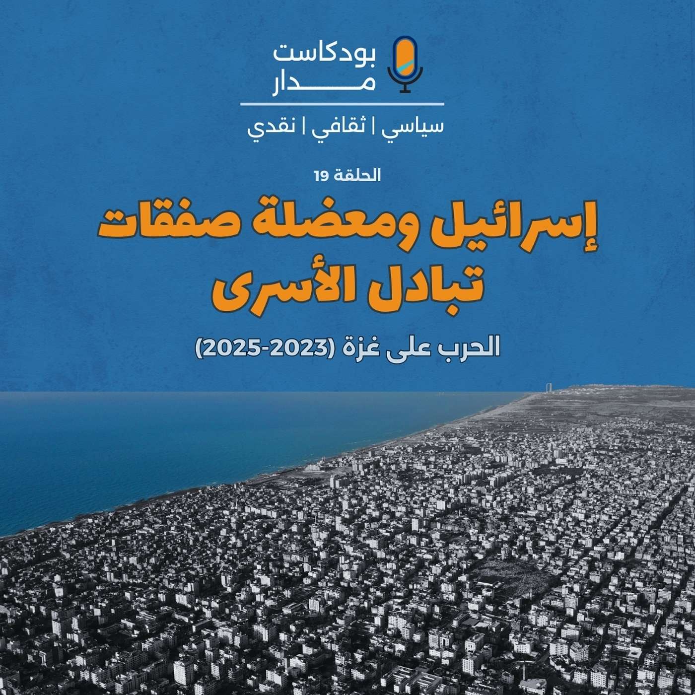 إسرائيل ومعضلة صفقات تبادل الأسرى episode artwork