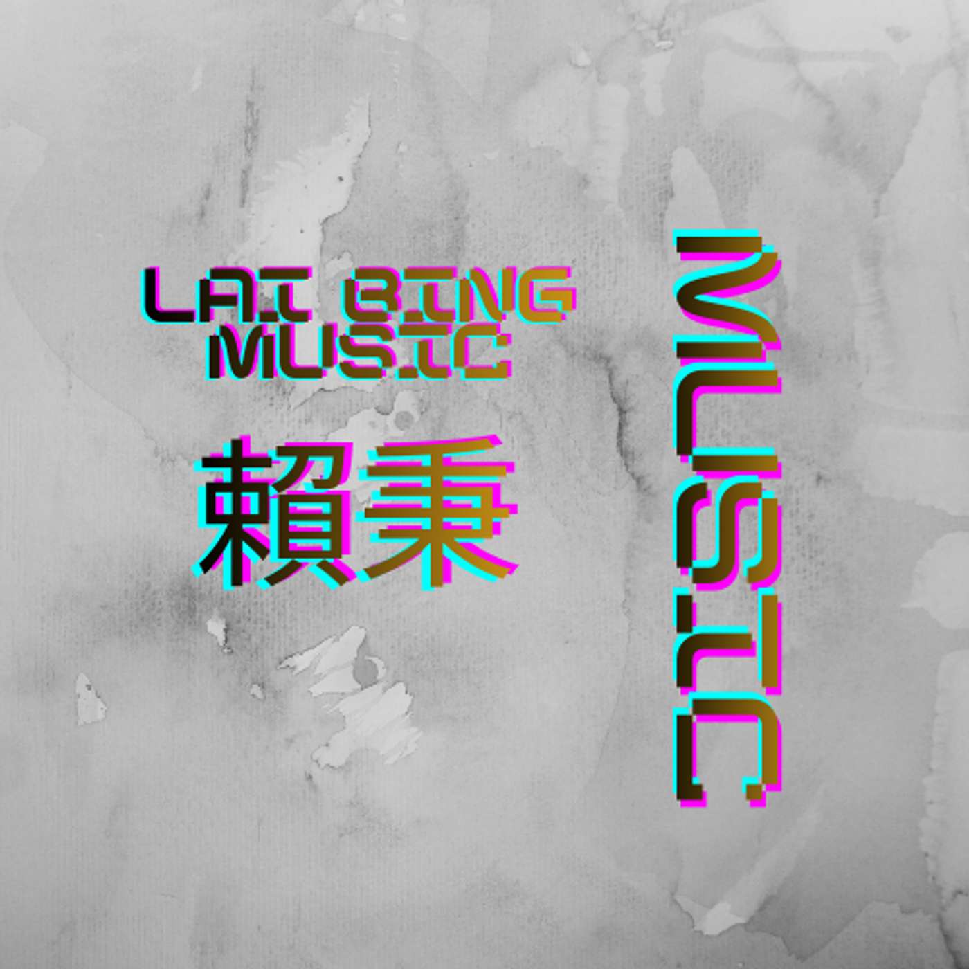 賴秉音樂LaiBingMUSIC