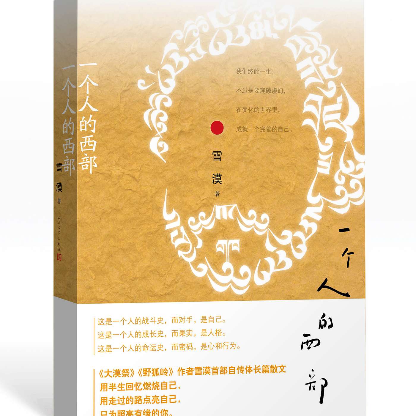One Man’s Western China《一个人的西部》