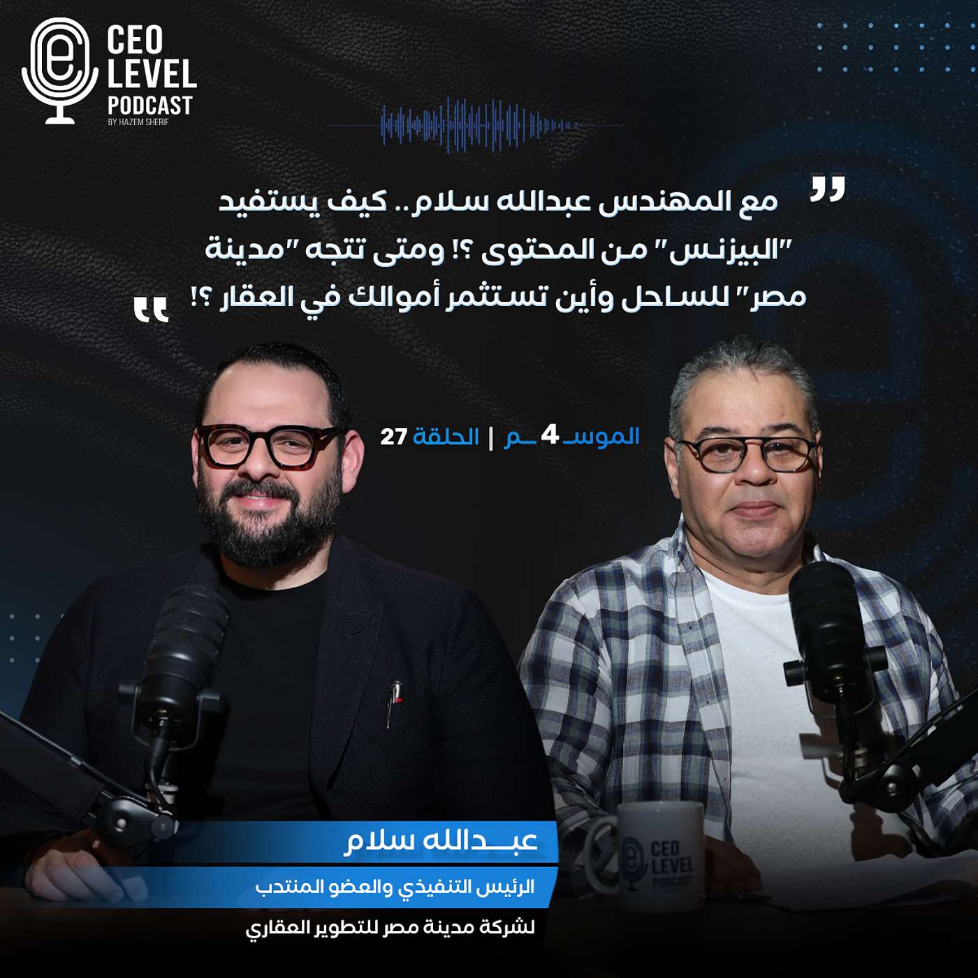 مع المهندس عبدالله سلام.. كيف يستفيد "البيزنس" من المحتوى ؟! ومتى تتجه "مدينة مصر" للساحل وأين تستثمر أموالك في العقار ؟!
