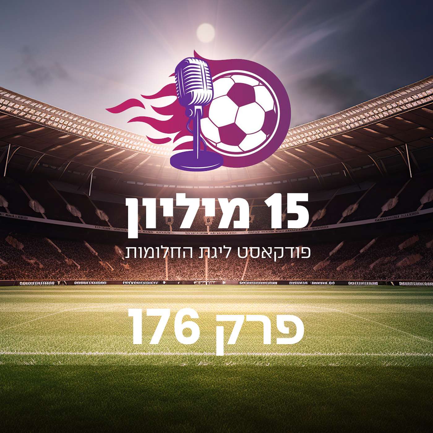 פרק 176 - רוי בוי