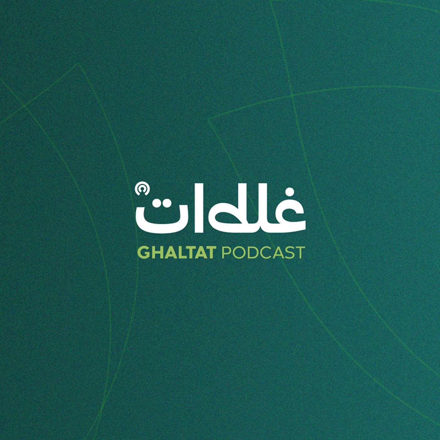 غلطات