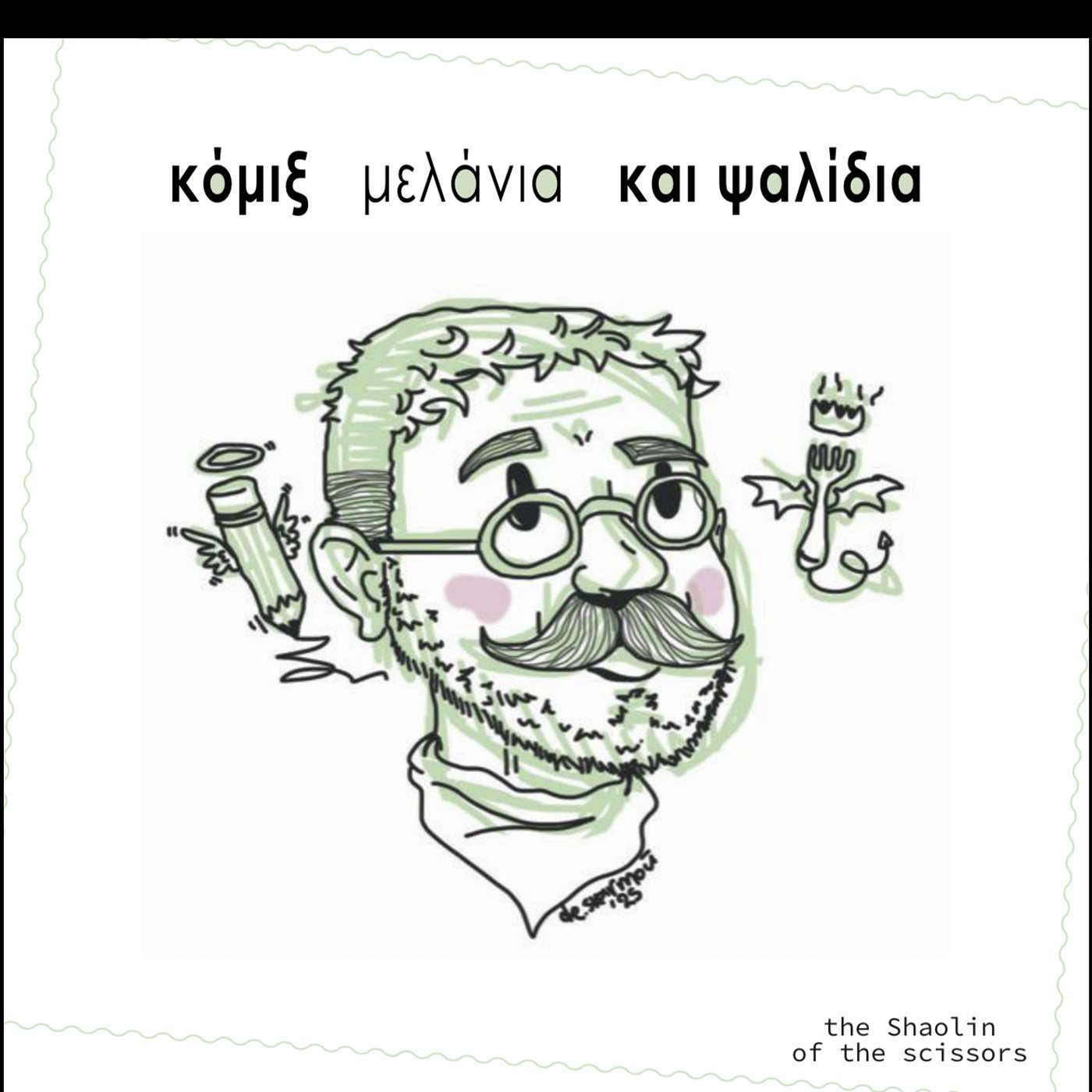 "Κόμιξ μελάνια και ψαλίδια"
