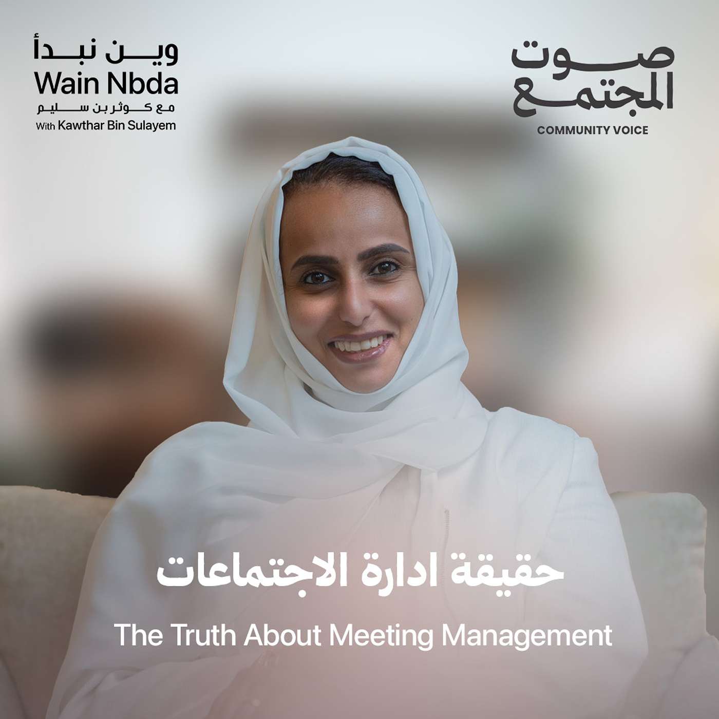 The Truth About Meeting Management: Is It Really Necessary? With Kawthar Bin Sulayem