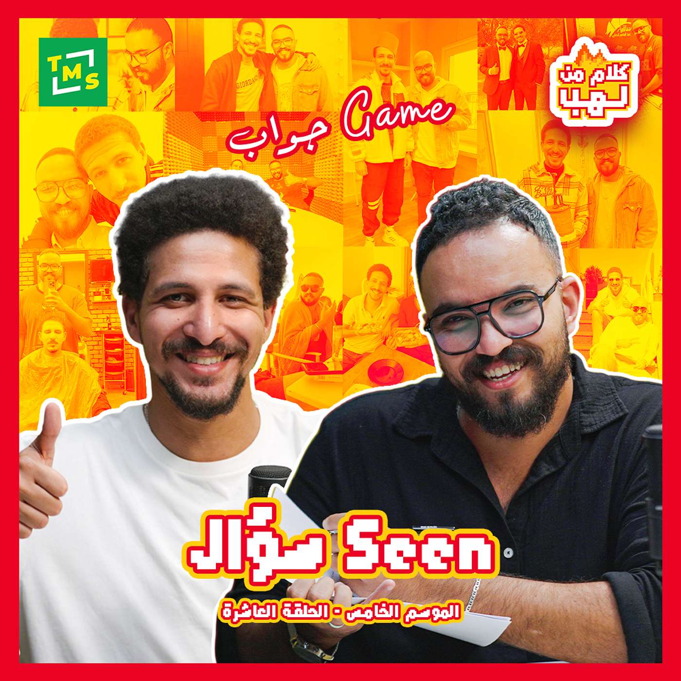 كلام من لهب | الموسم الخامس | سيين سؤال