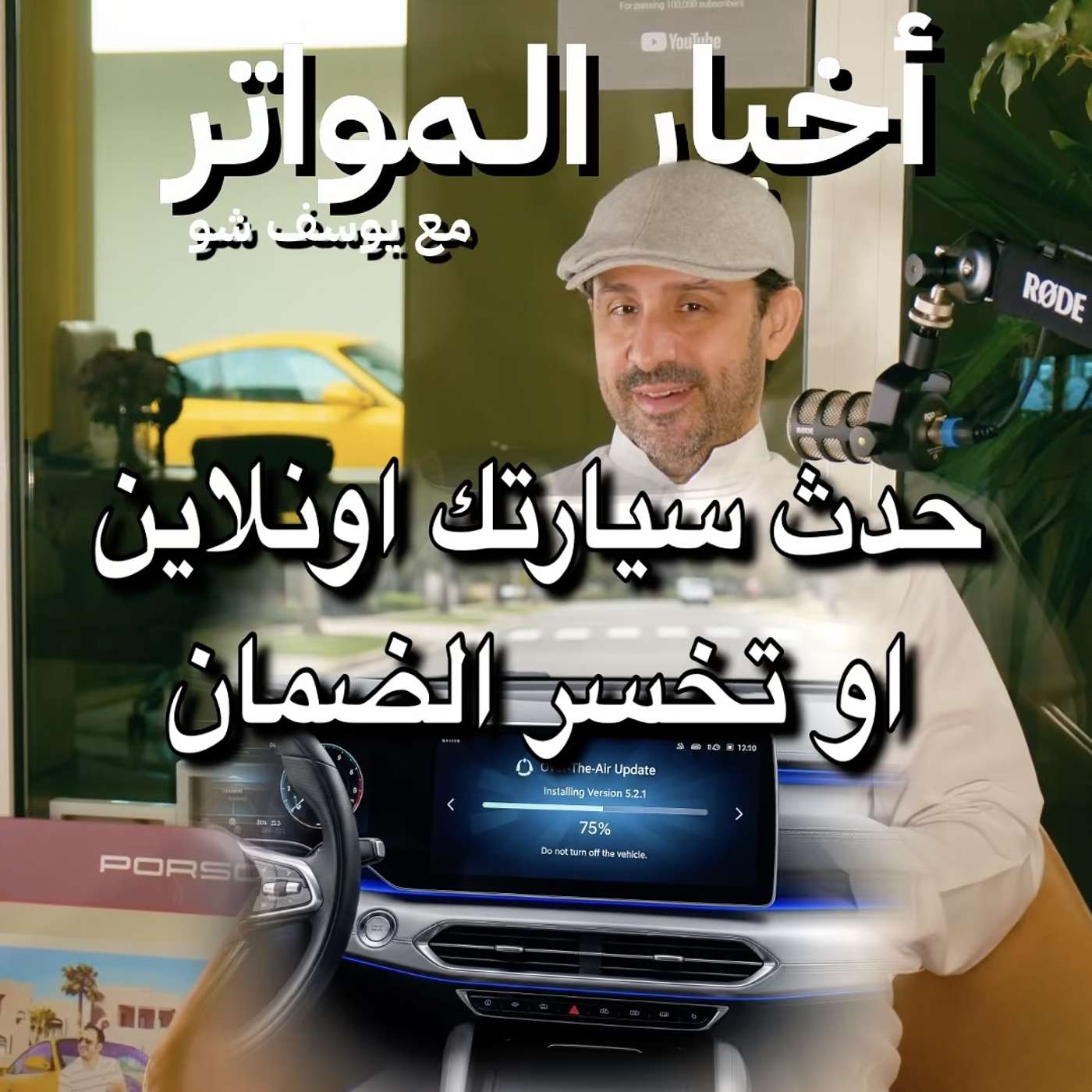 حدث سيارتك اونلاين او تخسر الضمان!