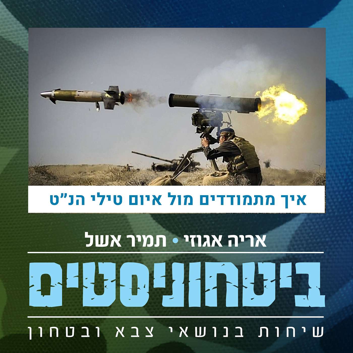 ?איך מתמודדים מול איום טילי הנ״ט