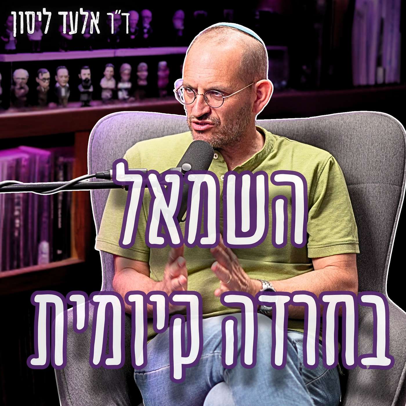 #978 ד"ר אלעד ליסון | "מה שמעורר חרדה בשמאל הישראלי" - הסוד הפסיכולוגי של מחאת קפלן נחשף