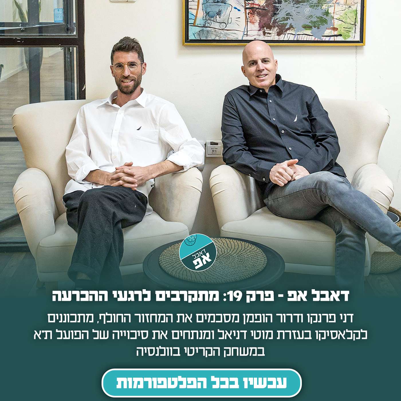 פרק 19: מתקרבים לרגעי ההכרעה