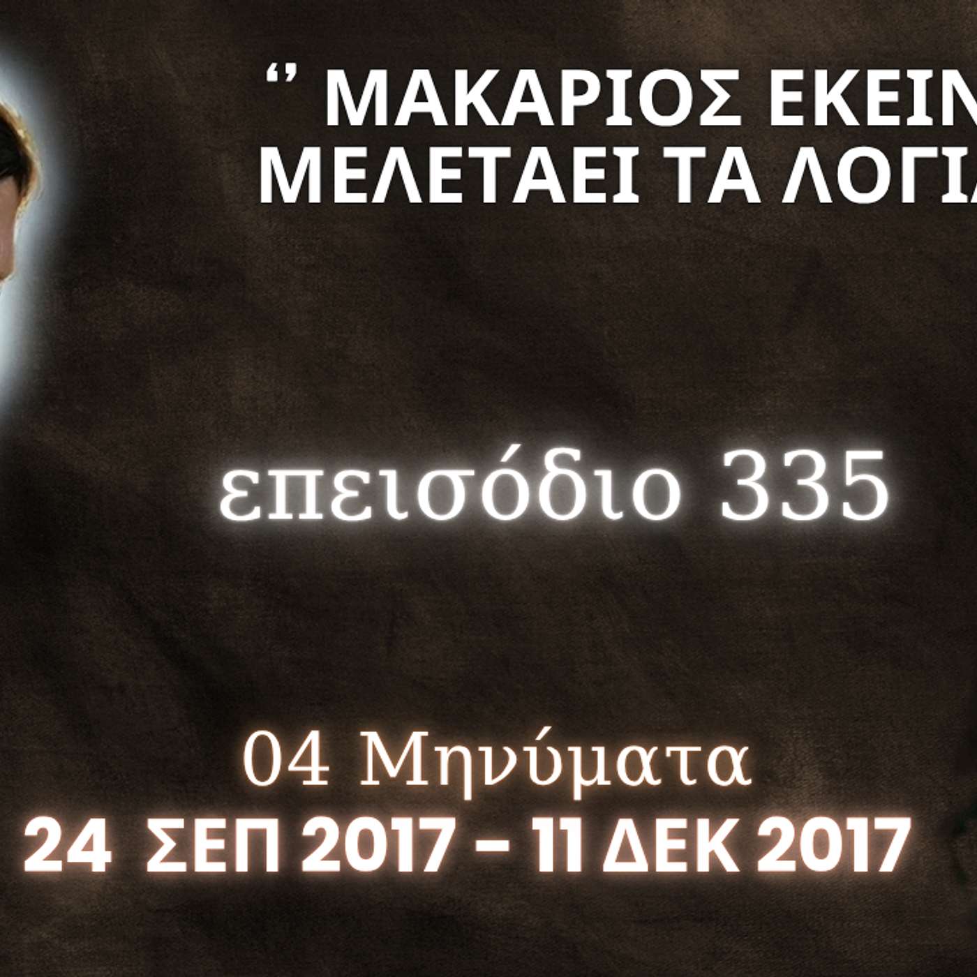 Η Αληθινή εν Θεώ Ζωή - Επεισόδιο 335ο, Ιησούς Χριστός: '' Μακάριος εκείνος που μελετάει τα Λόγια Μου ''
