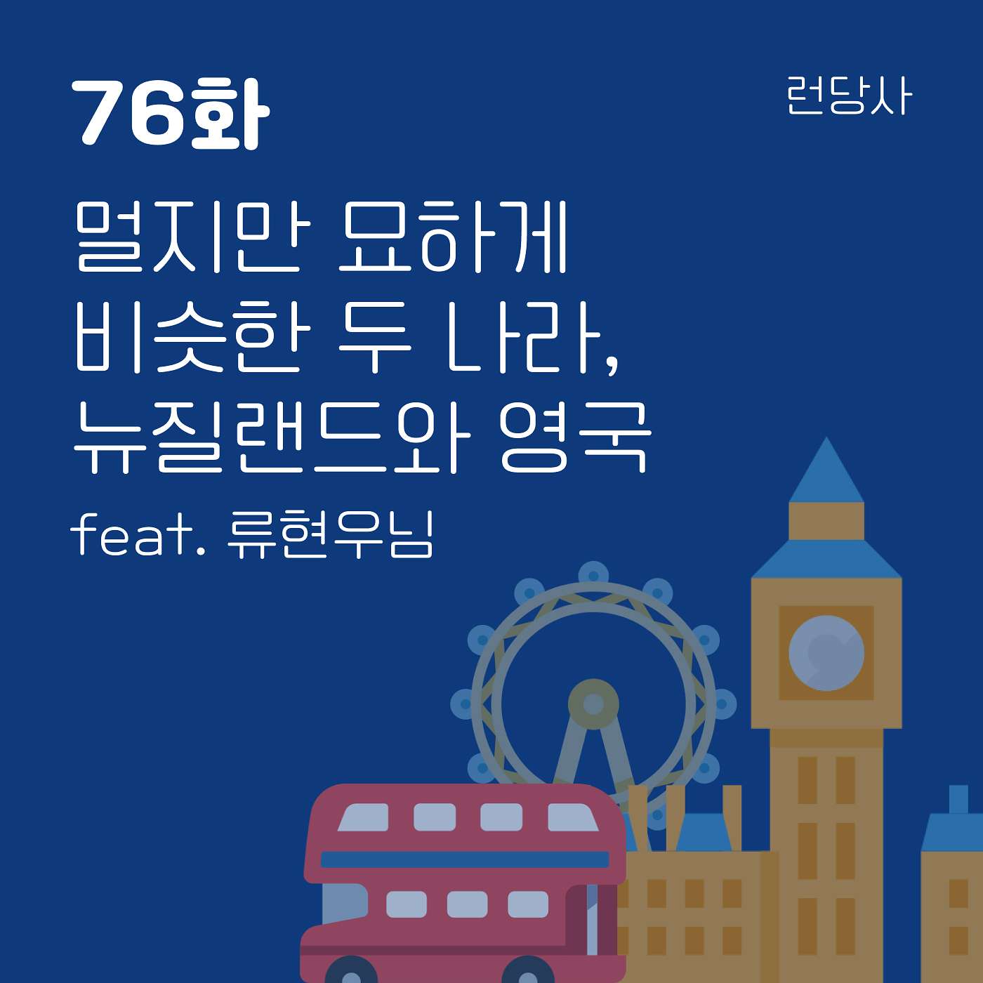 76화, 멀지만 묘하게 비슷한 두 나라, 뉴질랜드와 영국 feat. 류현우님