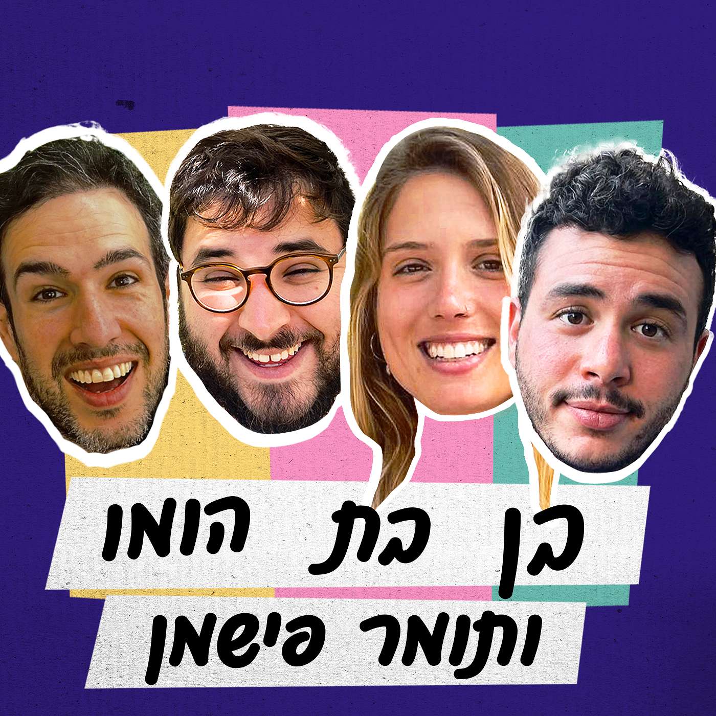 פרק 55 - בן בת הומו ותומר פישמן