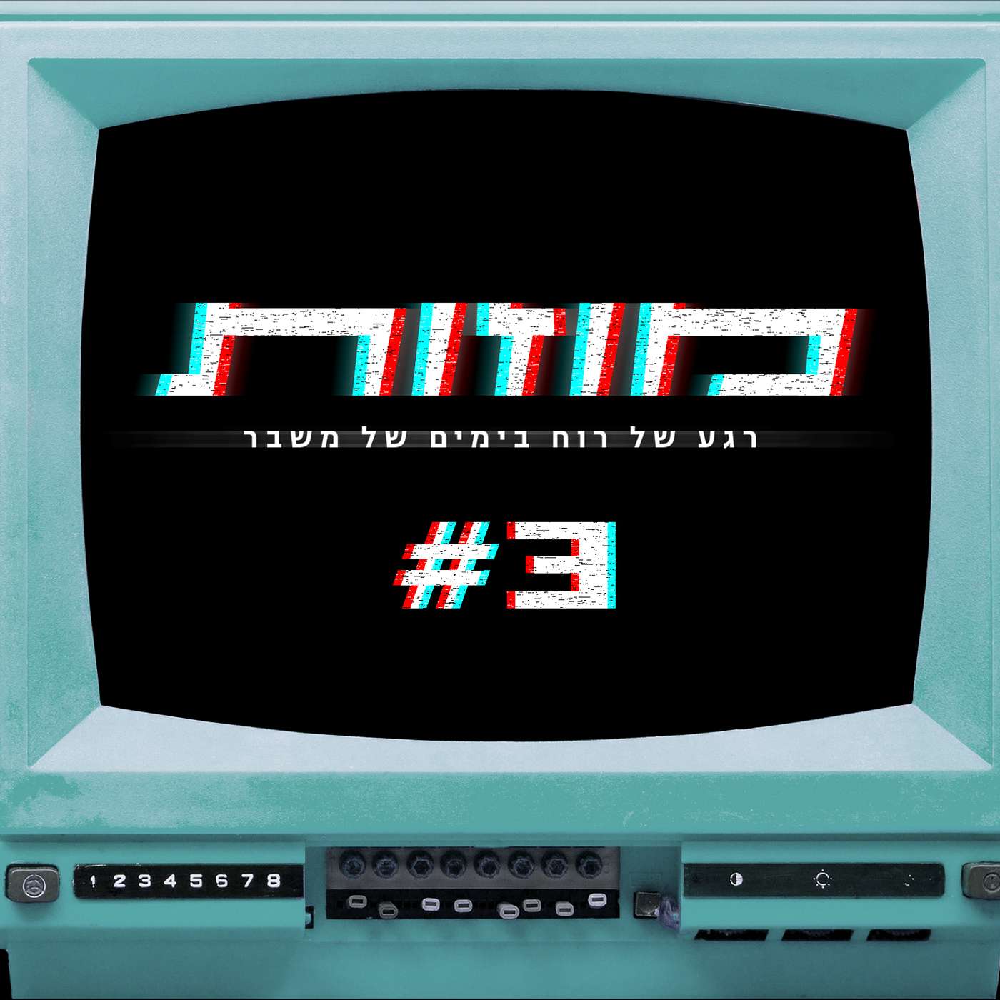 הלב החושב: אתי הילסום