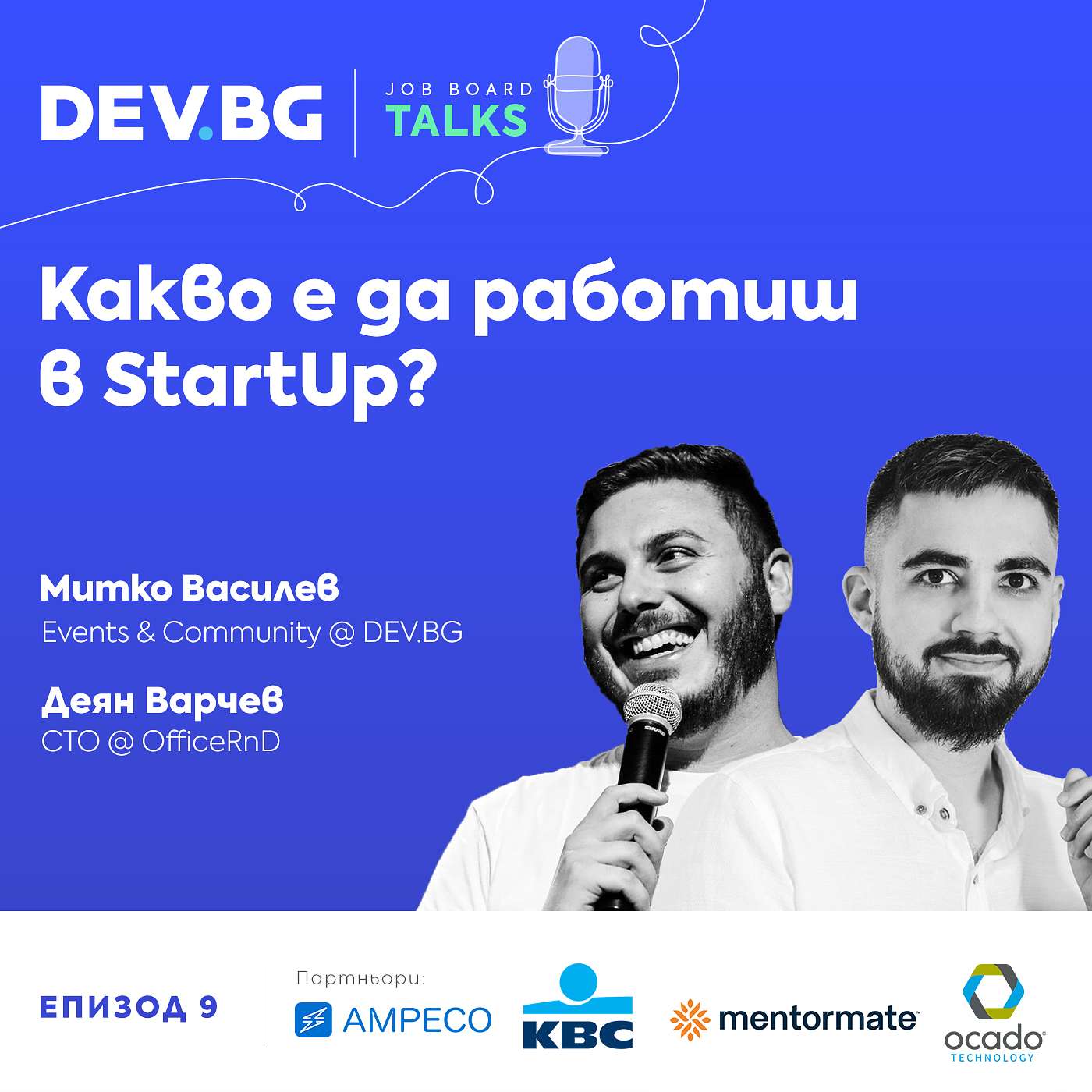 Еп. 9 >>> Какво е да работиш в IT StartUp? | гост: Деян Варчев